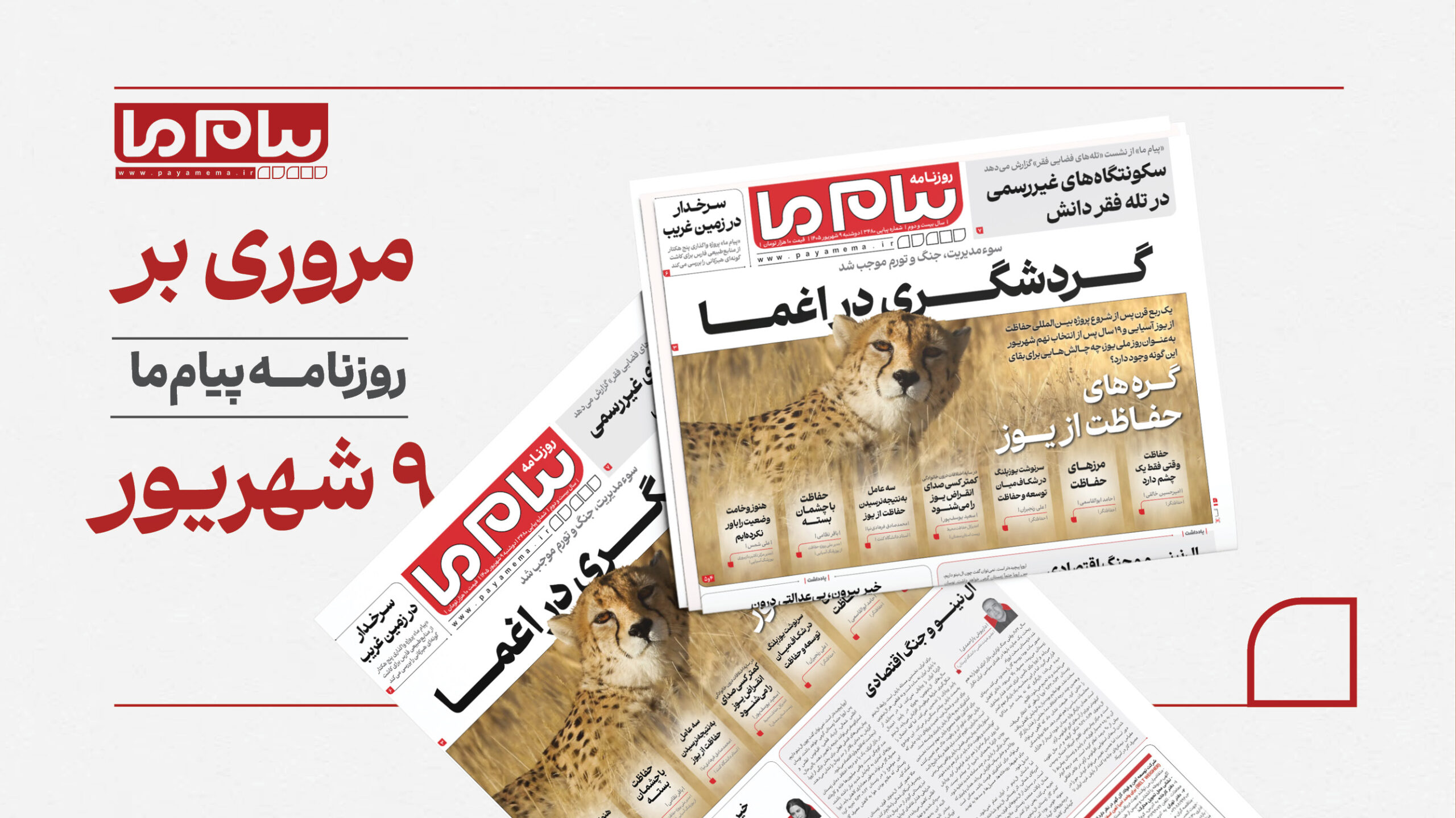 9 شهریور کاور افقی