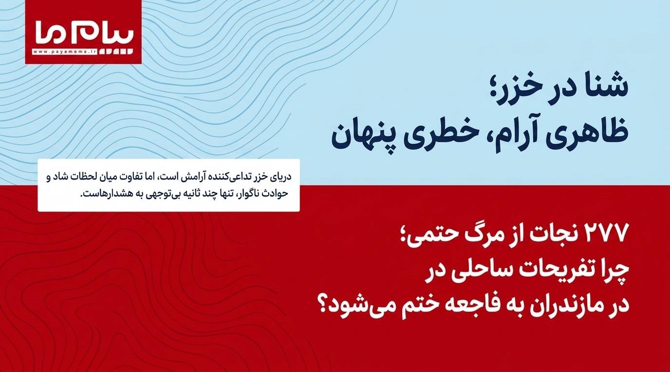 چرا شنا در نقاط ممنوعه مرگبار است؟