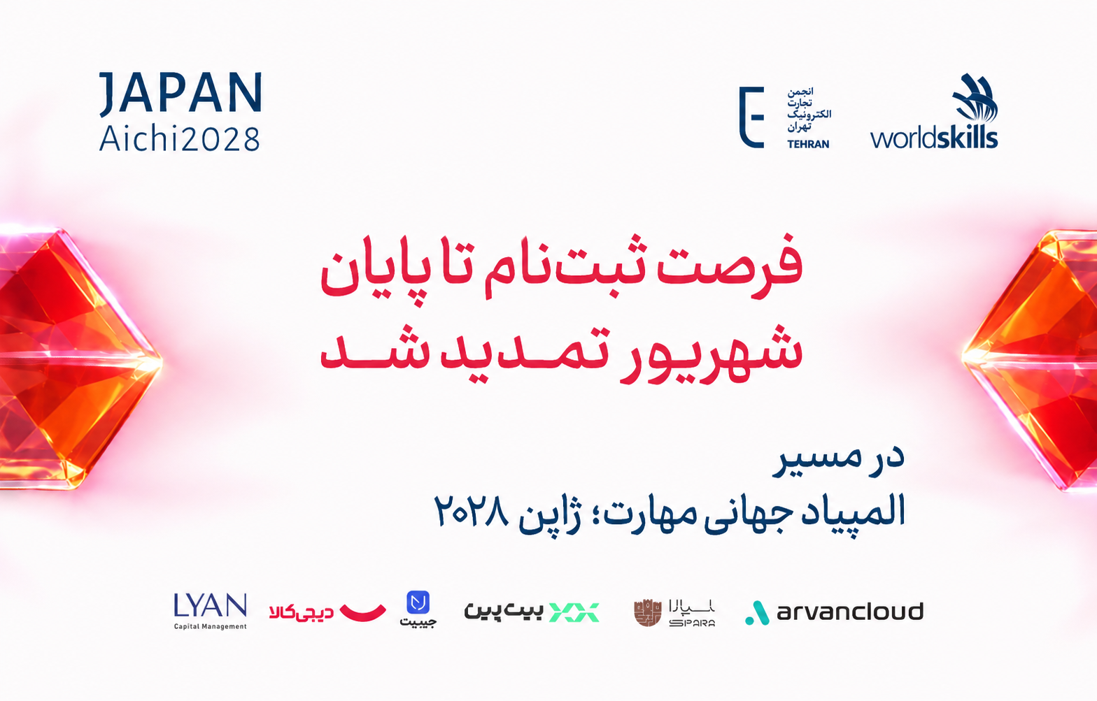 تمدید فرصت درخشش در «المپیک مهارت»