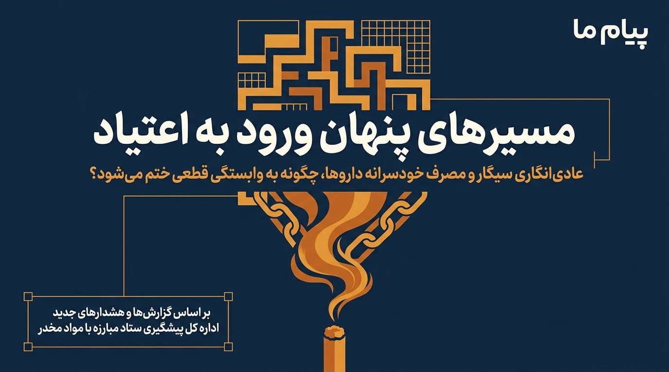 مصرف سیگار می‌تواند مسیر ورود به اعتیاد باشد