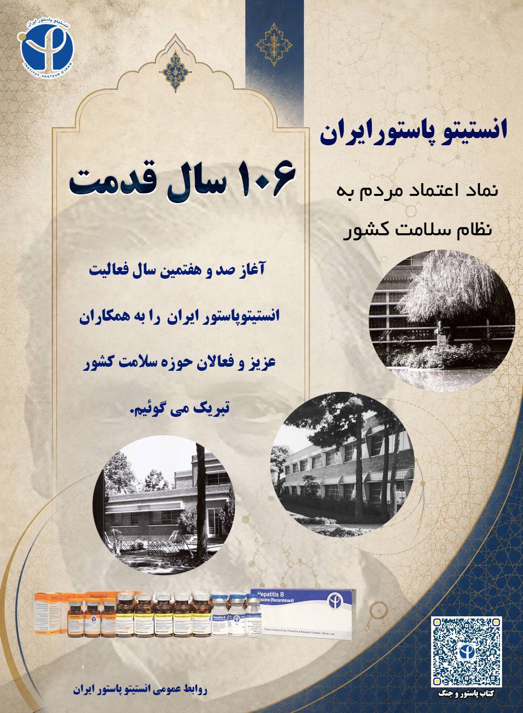 ۱۰۶ سال خدمت به سلامت ایران؛ انستیتو پاستور برای آینده سلامت کشور دوباره ساخته می‌شود