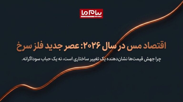 کاهش ظرفیت ذوب مس در جهان؛ بازار فلز سرخ با بحران عرضه روبه‌رو می‌شود؟