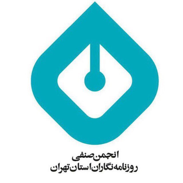 بیانیه انجمن صنفی روزنامه‌نگاران استان تهران به مناسبت روز خبرنگار