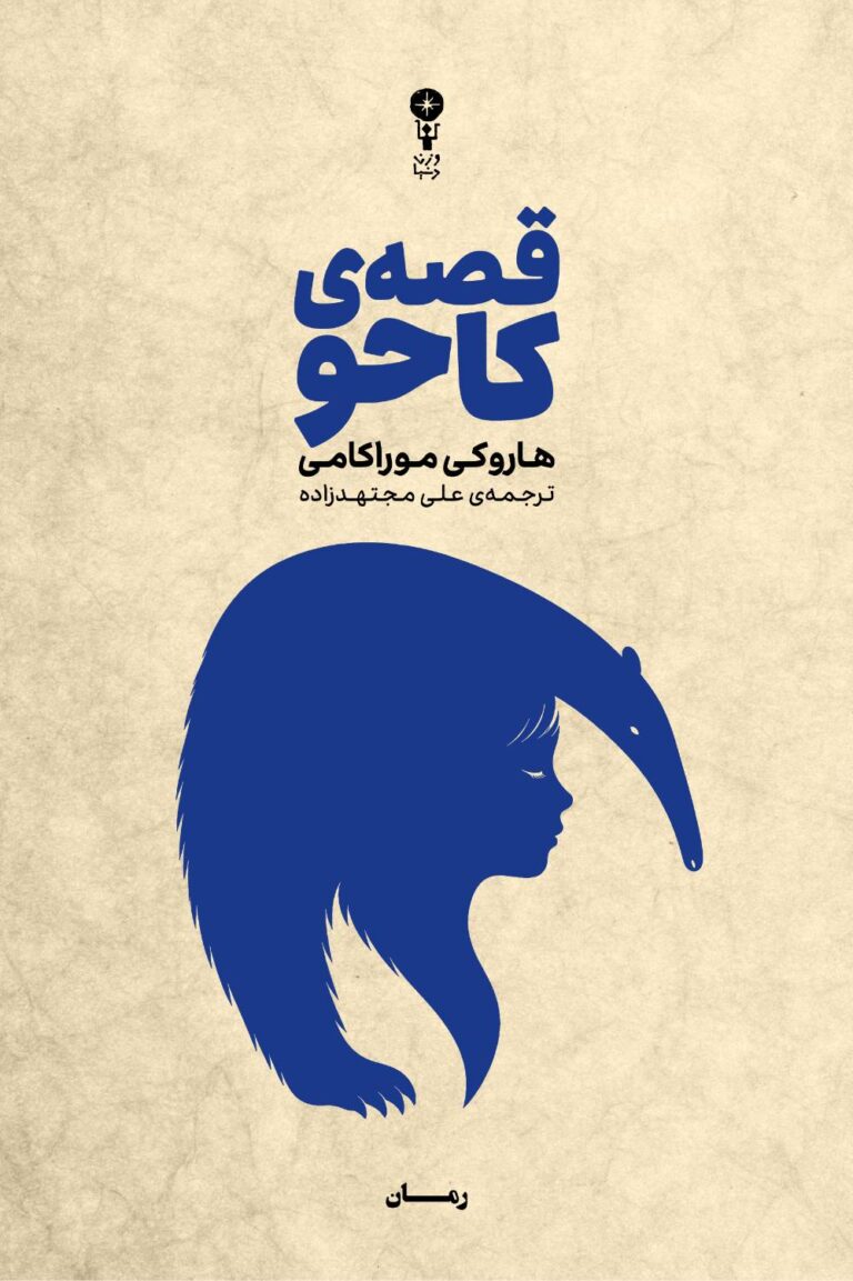 موراکامی با «قصه کاحو» به کتابفروشی‌ها آمد