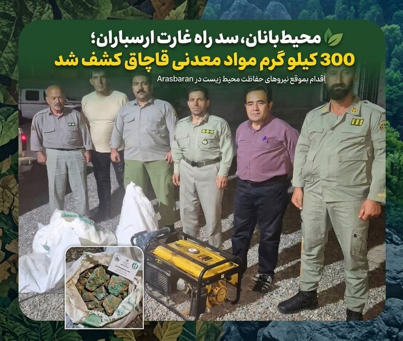 توقیف دو خودرو و کشف ۳۰۰ کیلوگرم مواد معدنی قاچاق در پارک ملی ارسباران