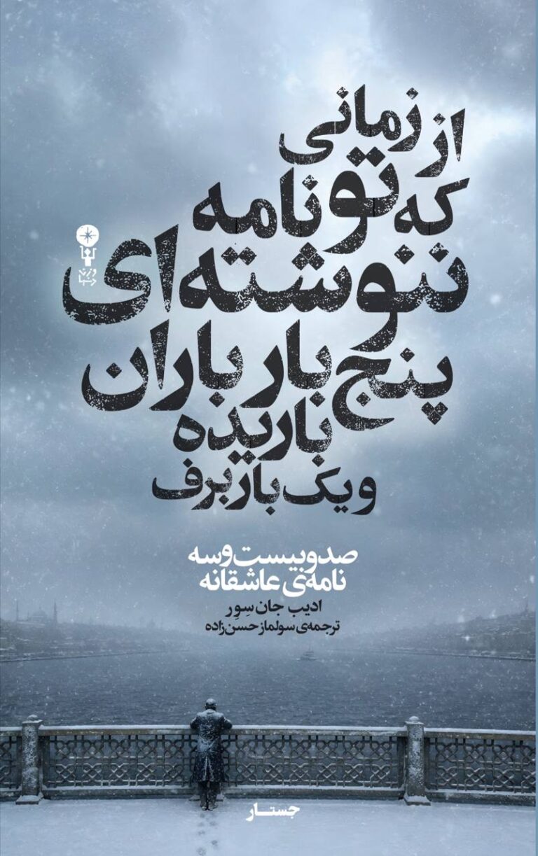 صد و بیست و سه نامه دلتنگی