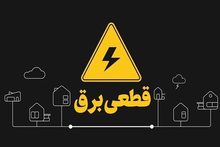 برنامه قطعی برق تهران