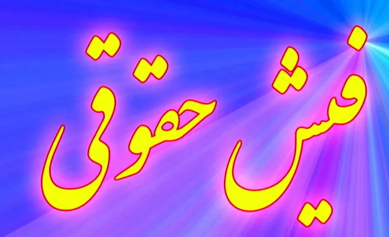 مشاهده فیش معوقه افزایش حقوق فروردین بازنشستگان تأمین اجتماعی