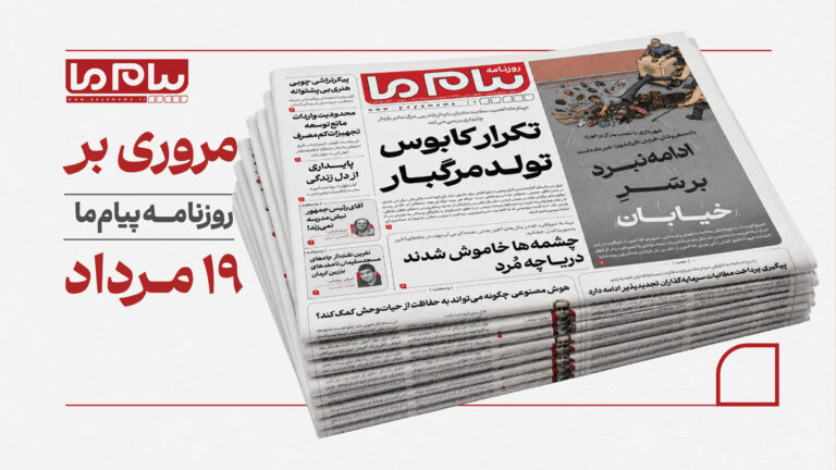 از هشدار درباره زنجیره مراقبت از مادران تا نابودی کامل دریاچه بزنگان