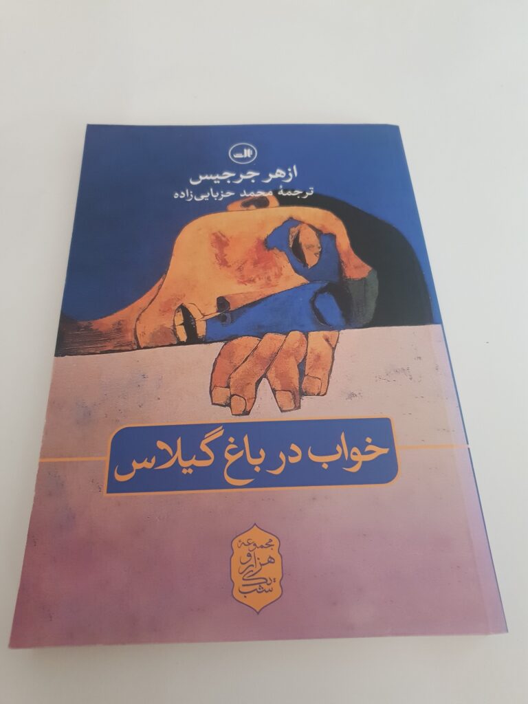 روایتی تلخ و شاعرانه از انسان، مرگ و امید
