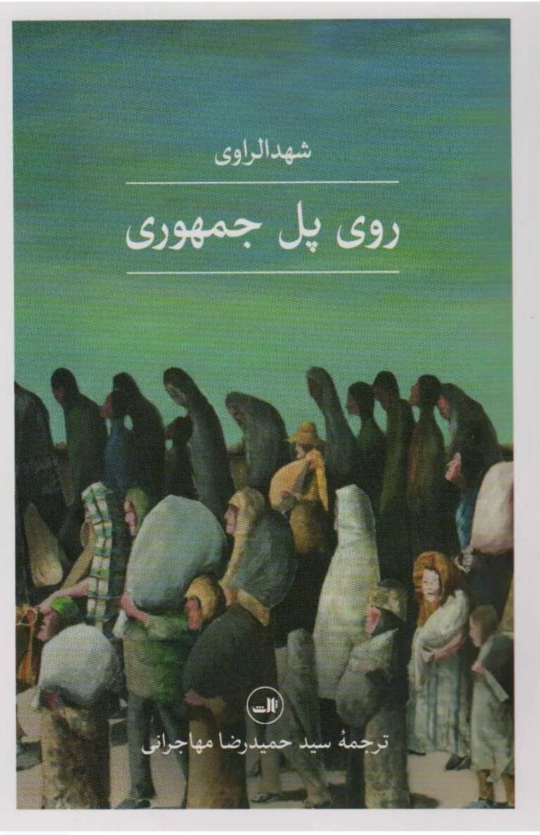 چهره‌ای انسانی از عراق
