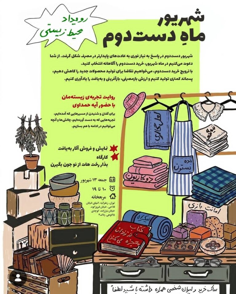 «شهریورماه دست دوم»؛ گردهمایی برای ترویج مصرف پایدار و کاهش پسماند