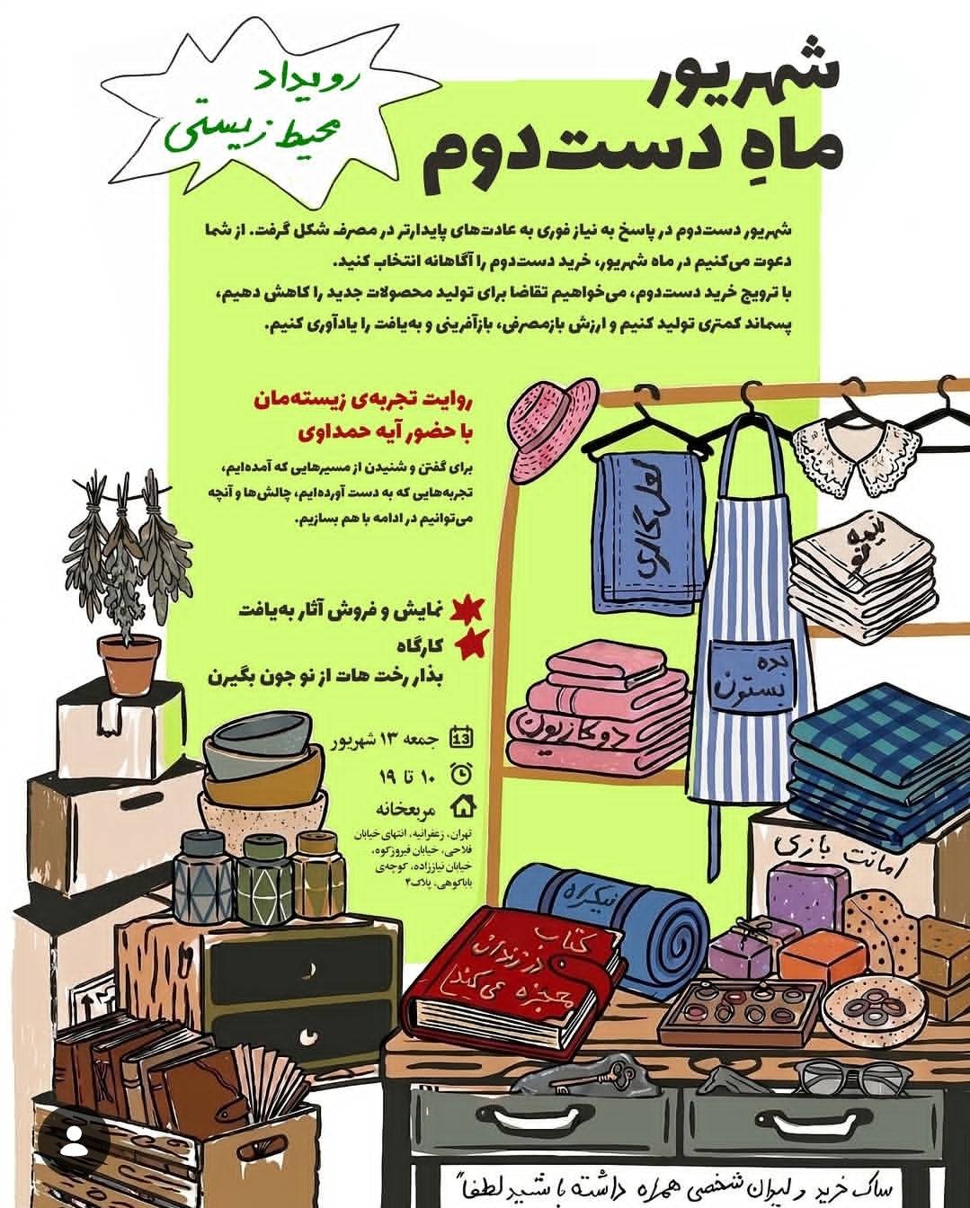 «شهریورماه دست دوم»؛ گردهمایی برای ترویج مصرف پایدار و کاهش پسماند