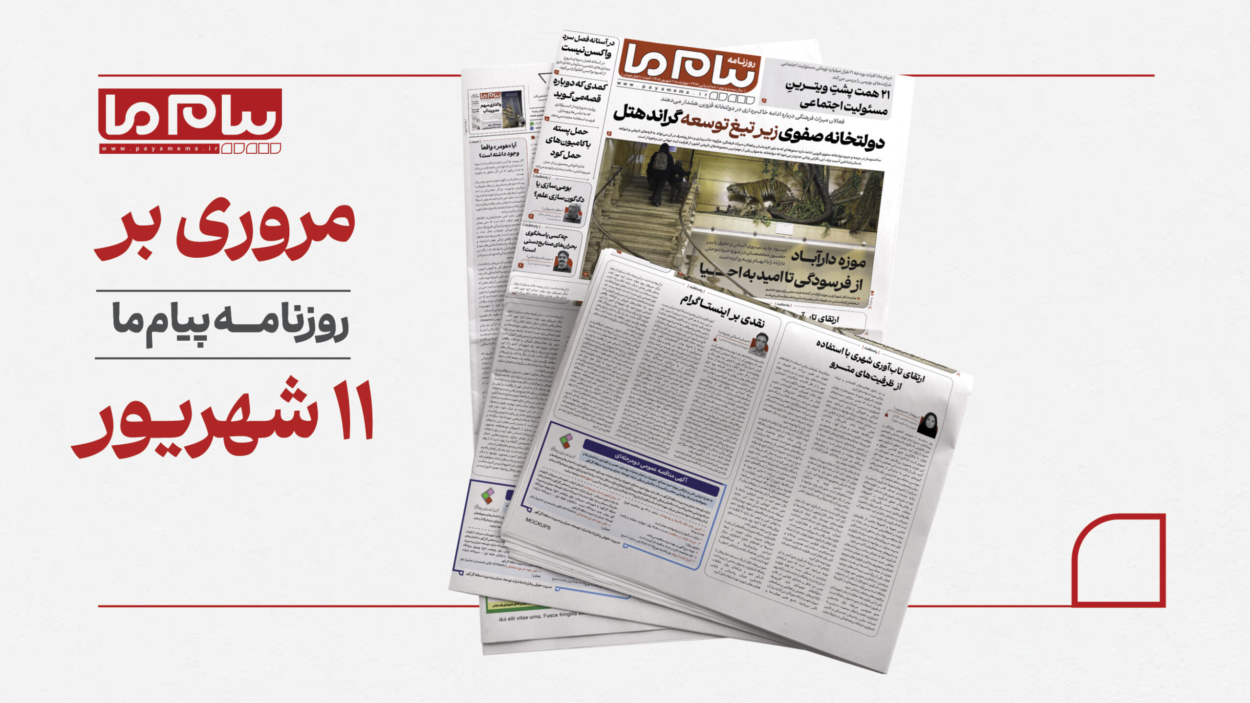 11 شهریور کاور افقی