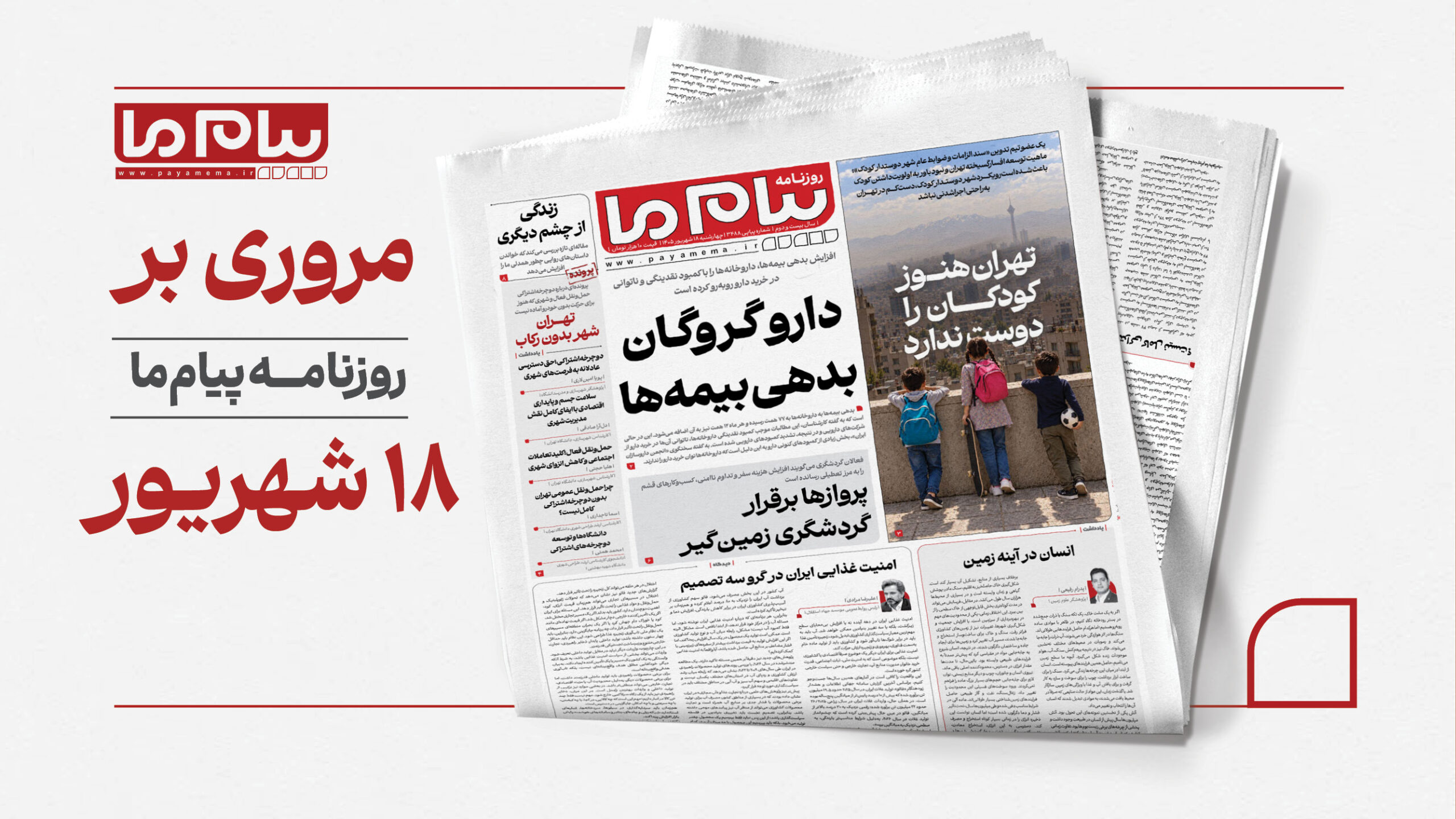 18 شهریور کاور افقی