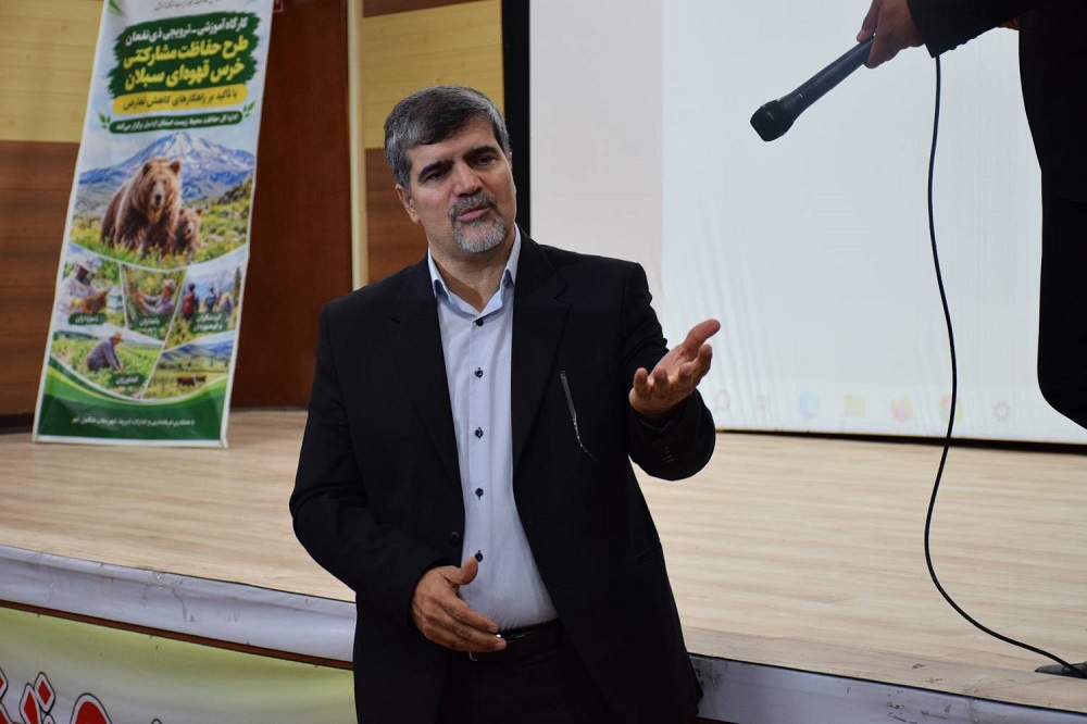 برگزاری کارگاه مشارکت ذینفعان در حفاظت از خرس قهوه‌ای اردبیل