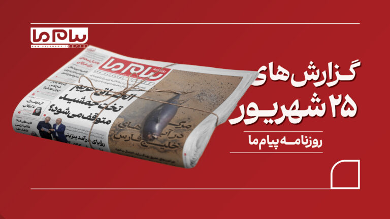 از توقف الحاق حریم تخت‌جمشید تا مرگ‌ومیر پستانداران دریایی در خلیج فارس