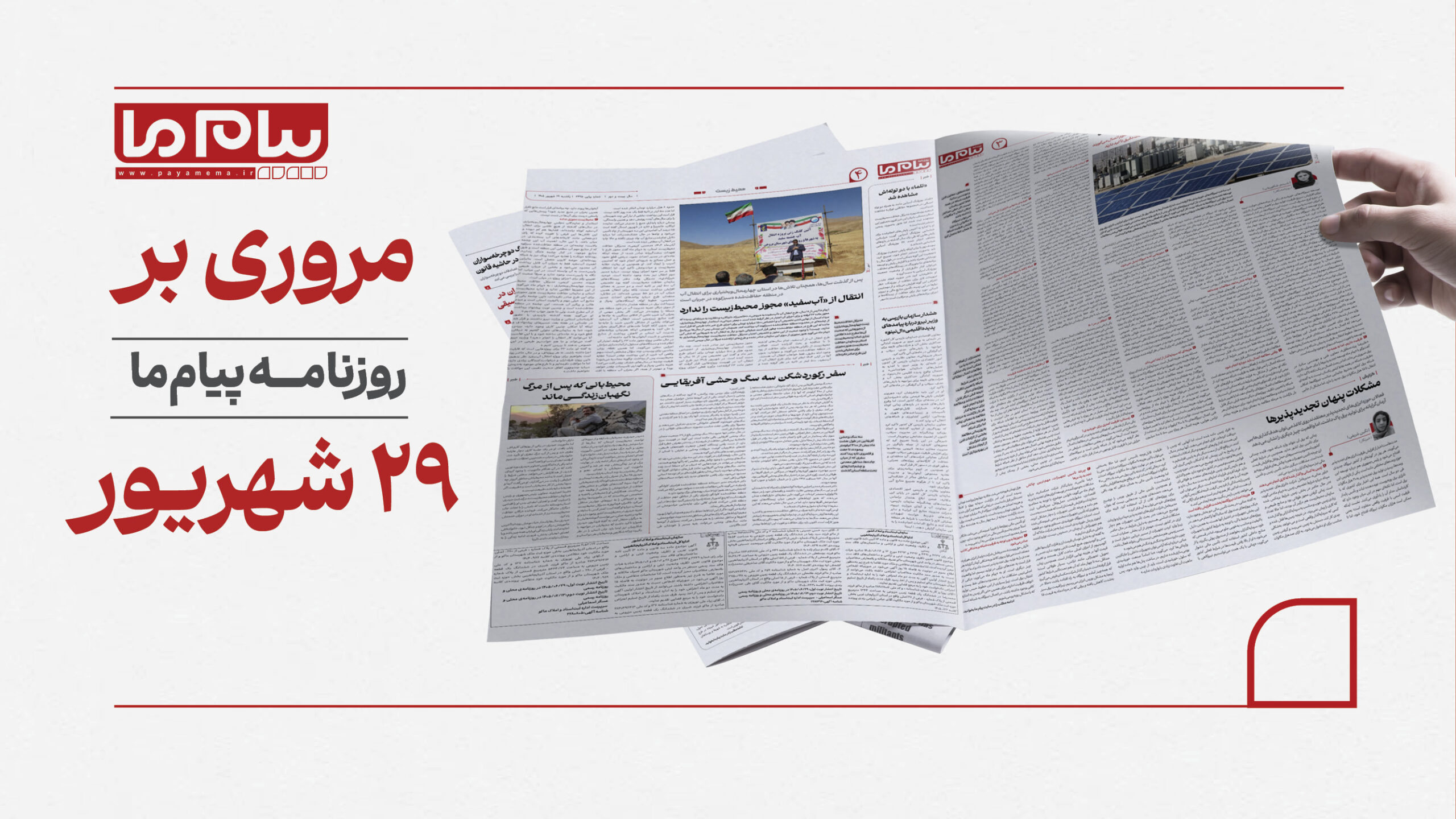 پیک تنفسی در آستانه مهر، بن‌بست اتصال تجدیدپذیرها و هشدار درباره طرح انتقال آب