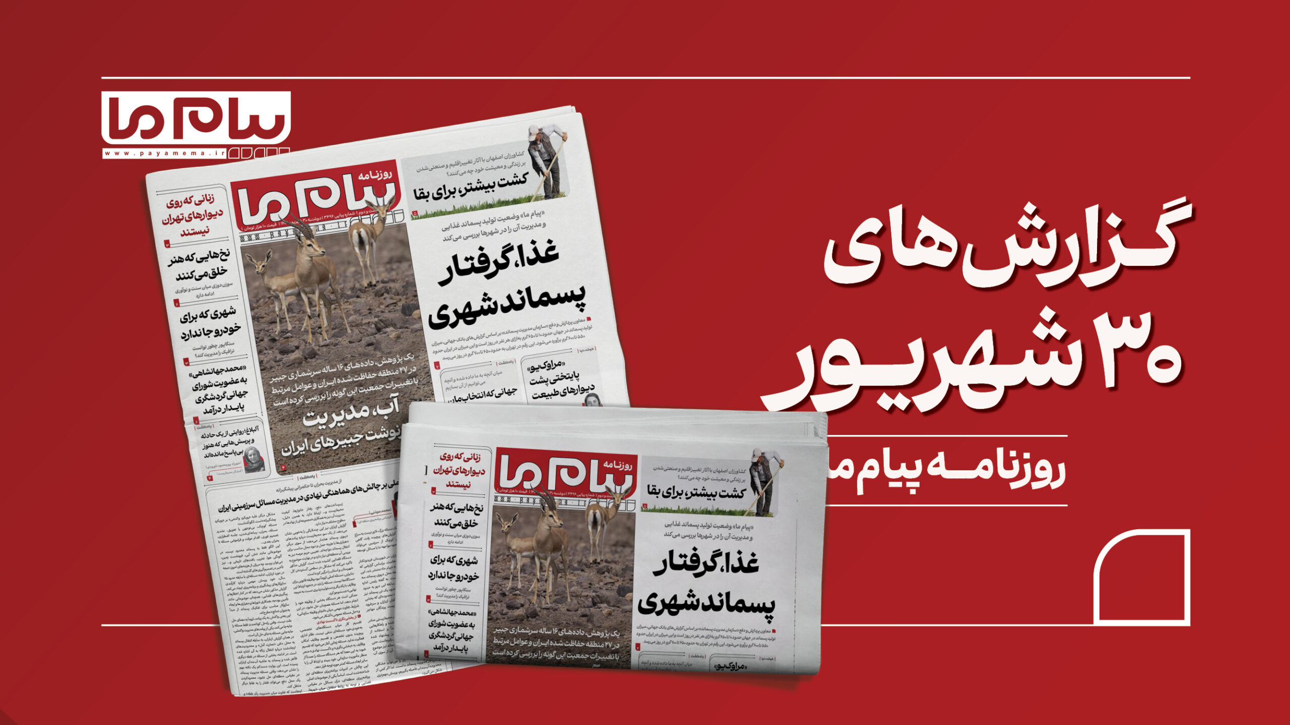 30 شهریور کاور افقی