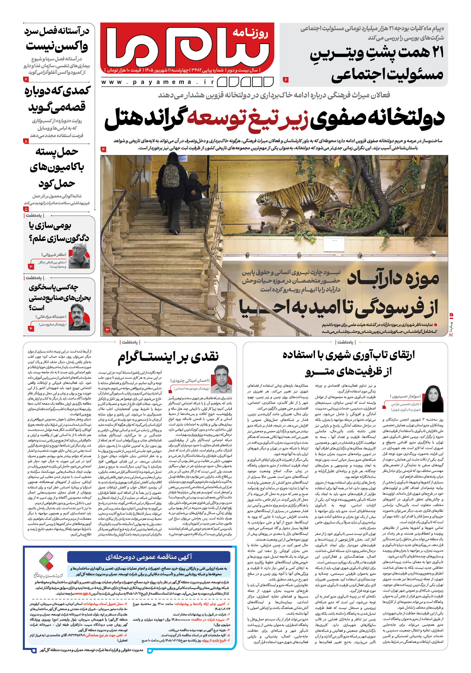 صفحه ۱ شماره ۱ روزنامه پیام ما