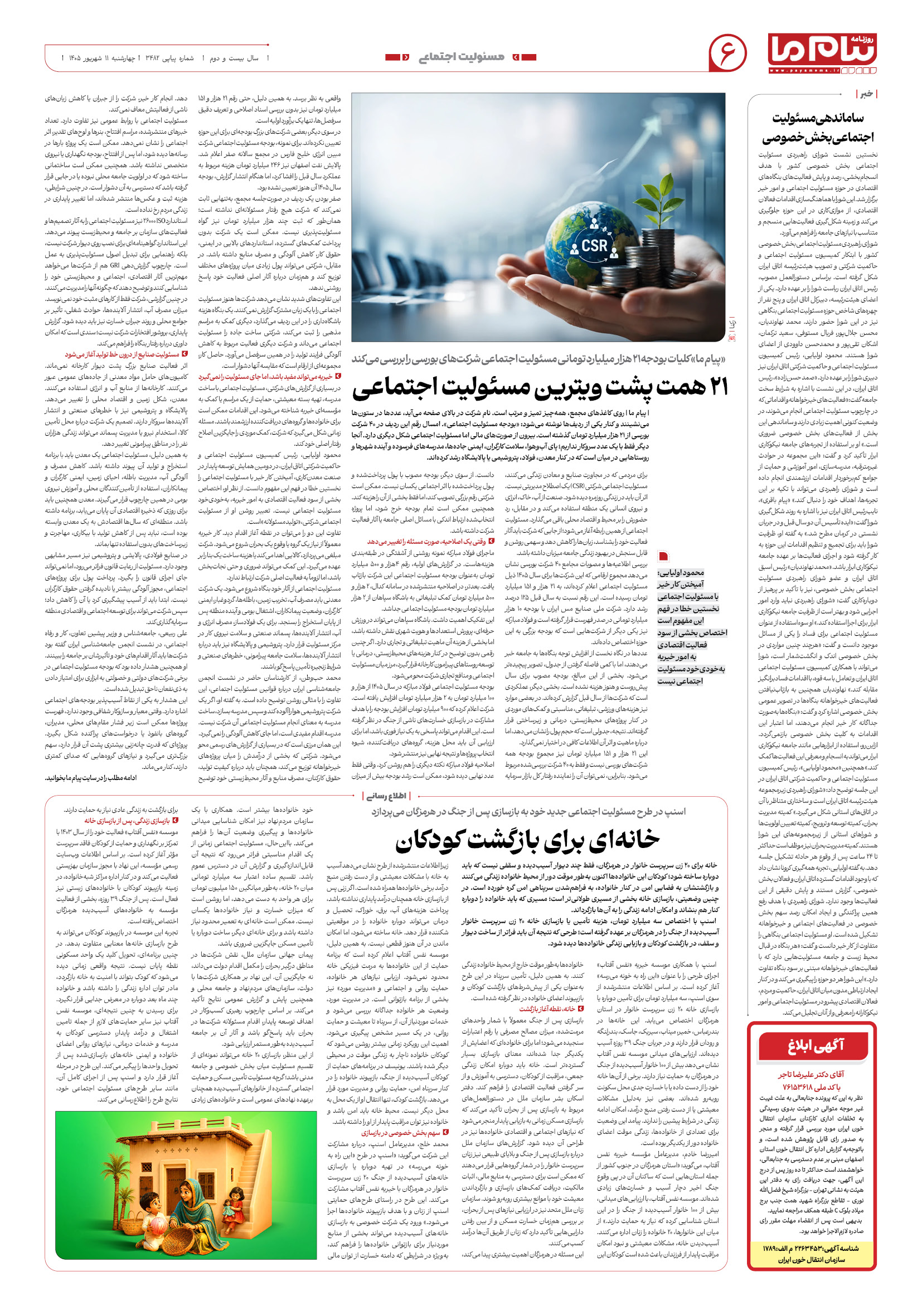 صفحه ۶ شماره ۶ روزنامه پیام ما