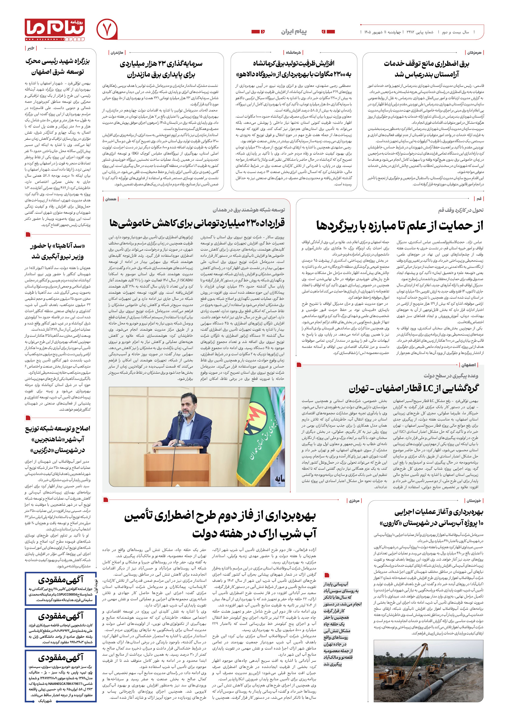 صفحه ۷ شماره ۷ روزنامه پیام ما