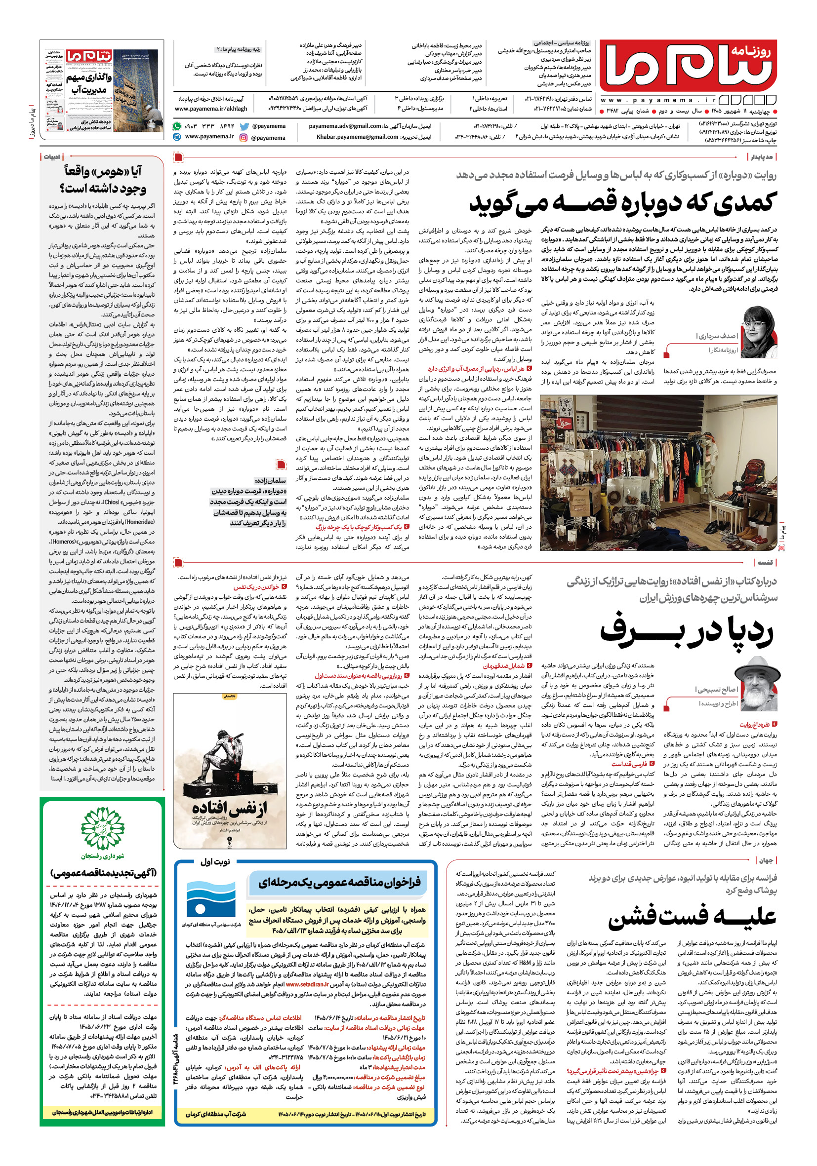 صفحه ۸ شماره ۸ روزنامه پیام ما