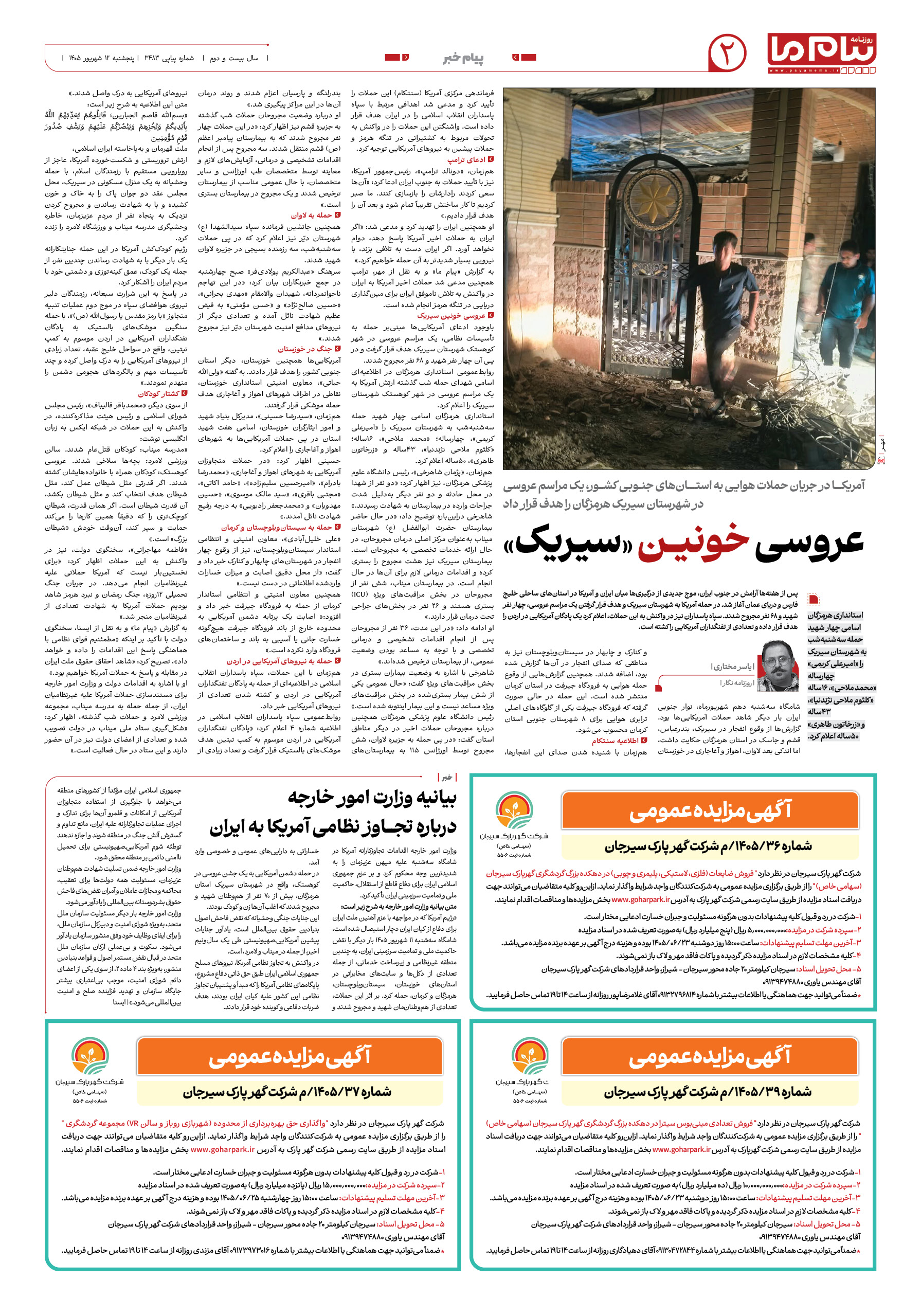 صفحه ۲ شماره ۲ روزنامه پیام ما