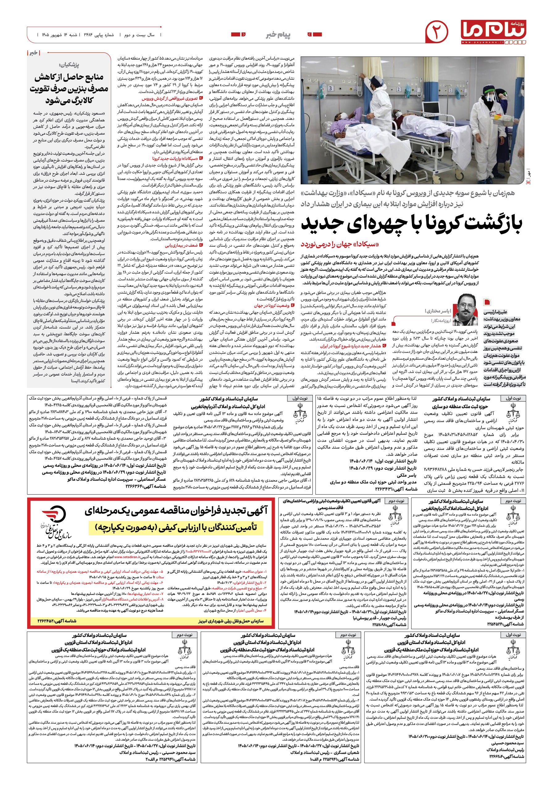 صفحه ۲ شماره ۲ روزنامه پیام ما