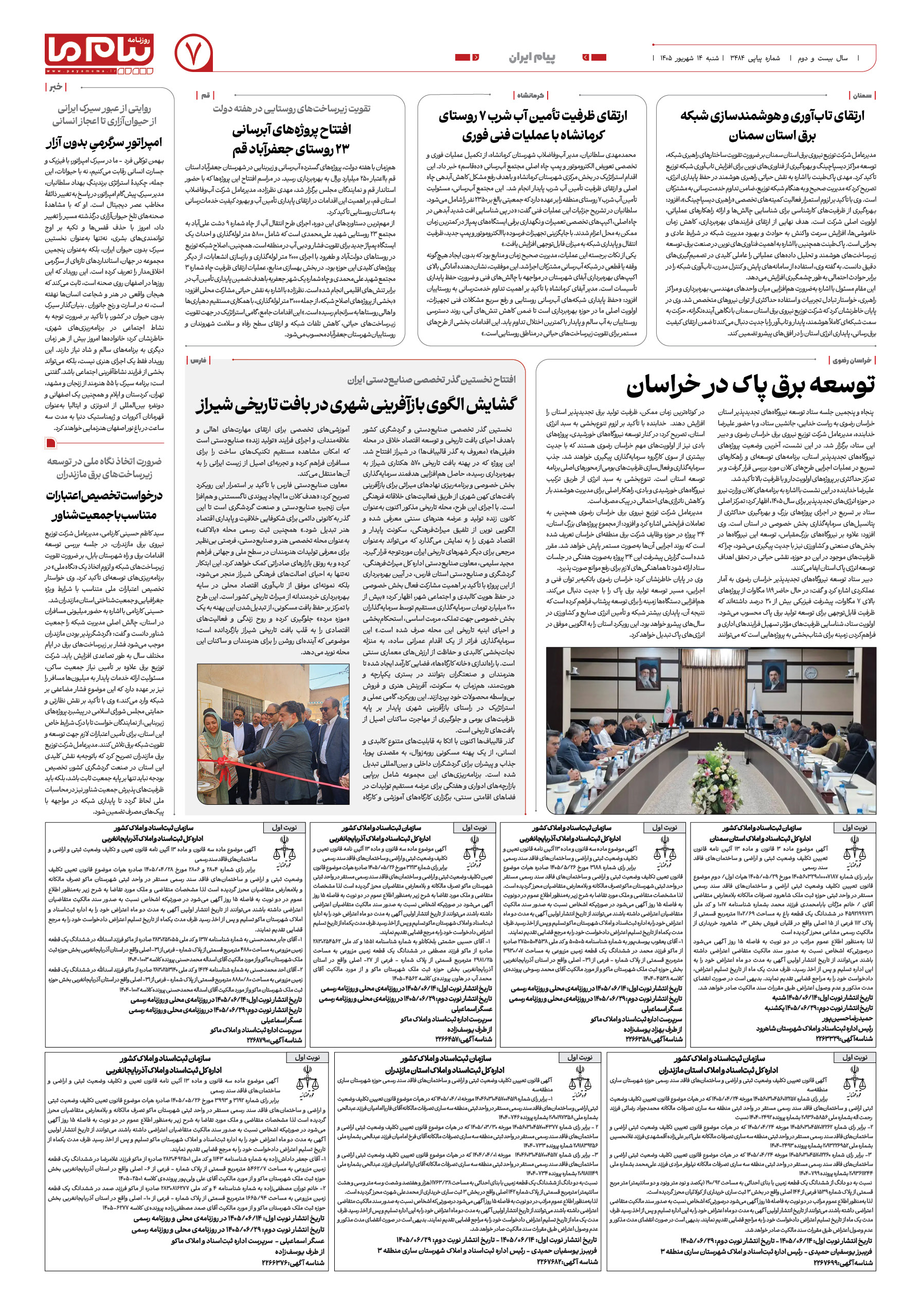 صفحه ۷ شماره ۷ روزنامه پیام ما