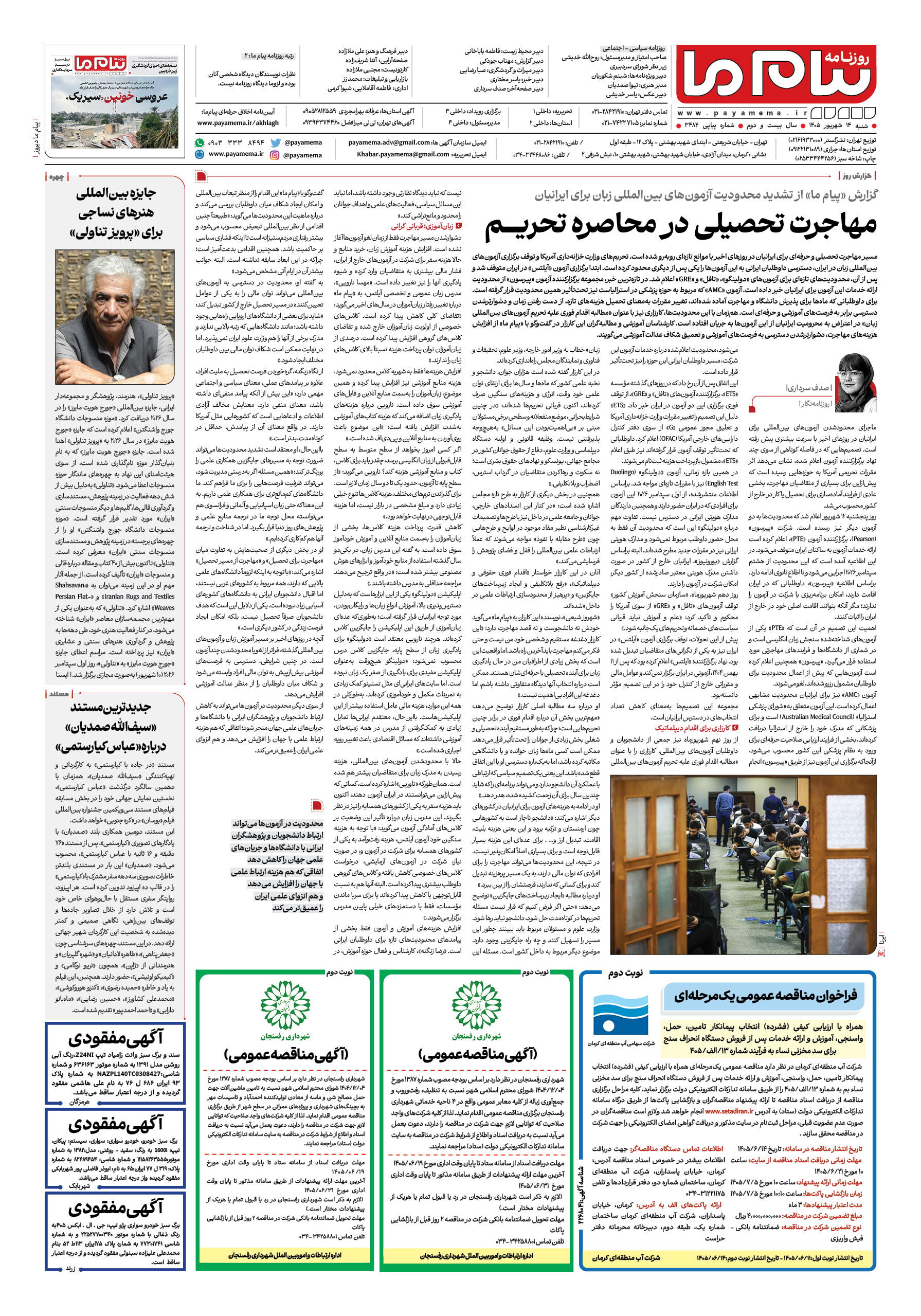 صفحه ۸ شماره ۸ روزنامه پیام ما