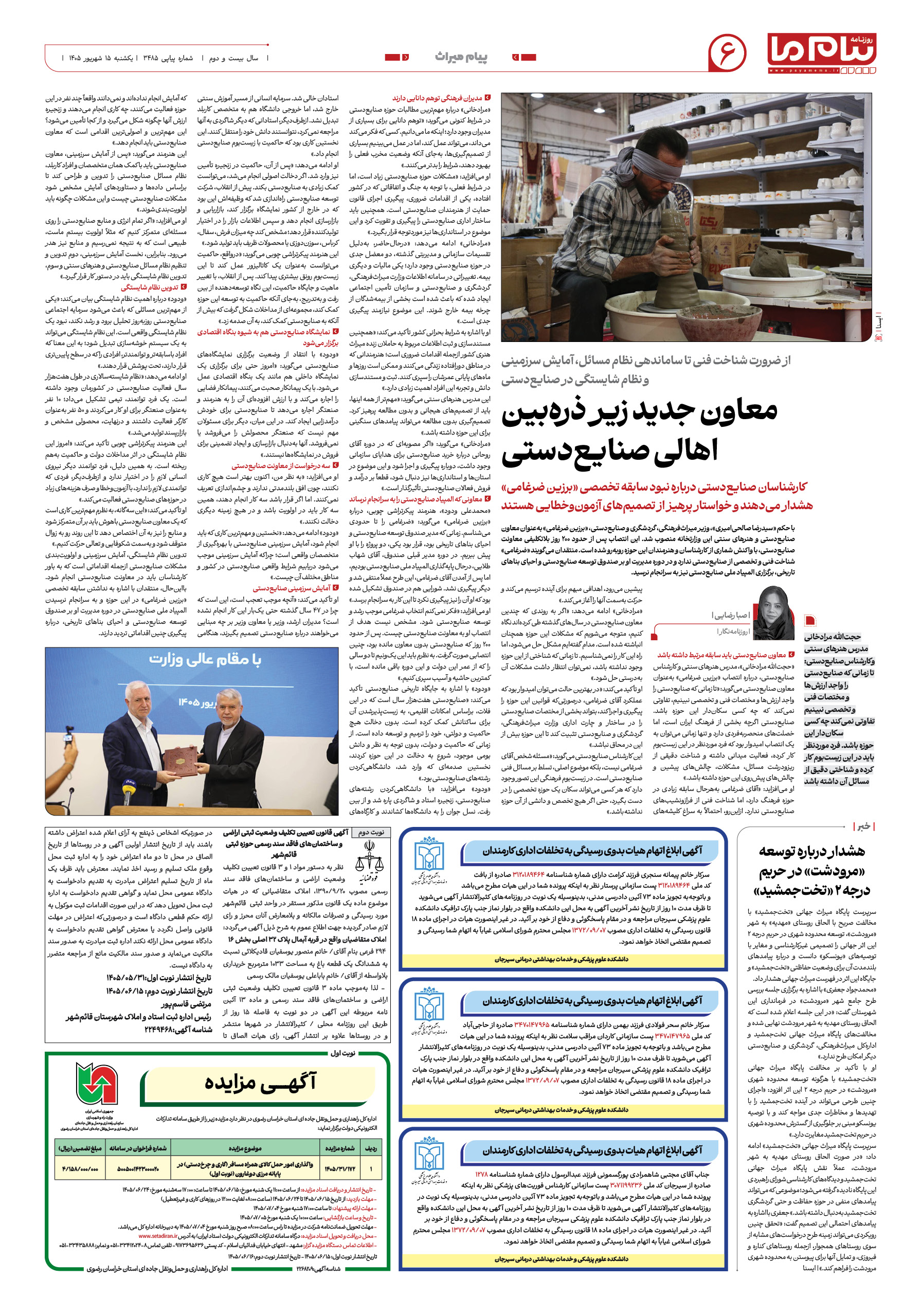 صفحه ۶ شماره ۶ روزنامه پیام ما