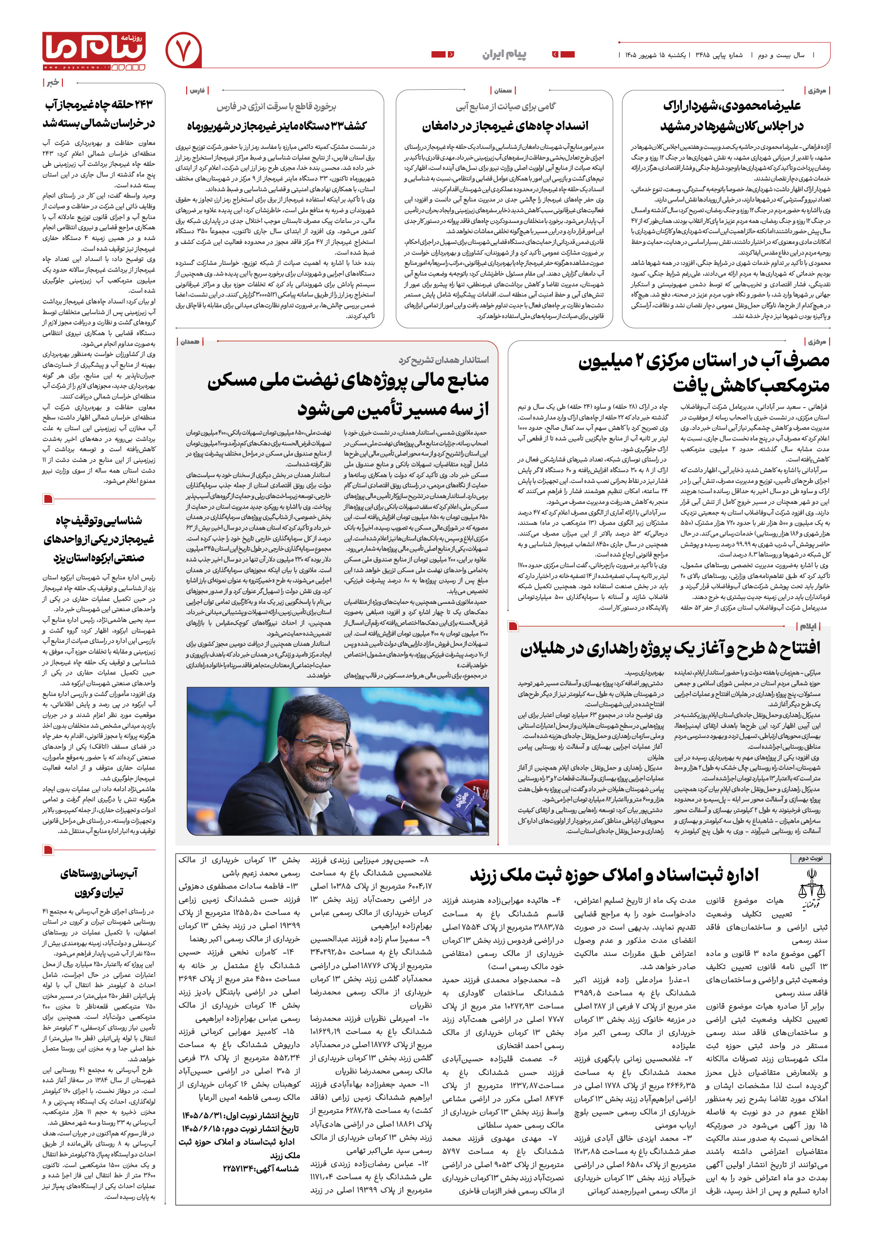 صفحه ۷ شماره ۷ روزنامه پیام ما