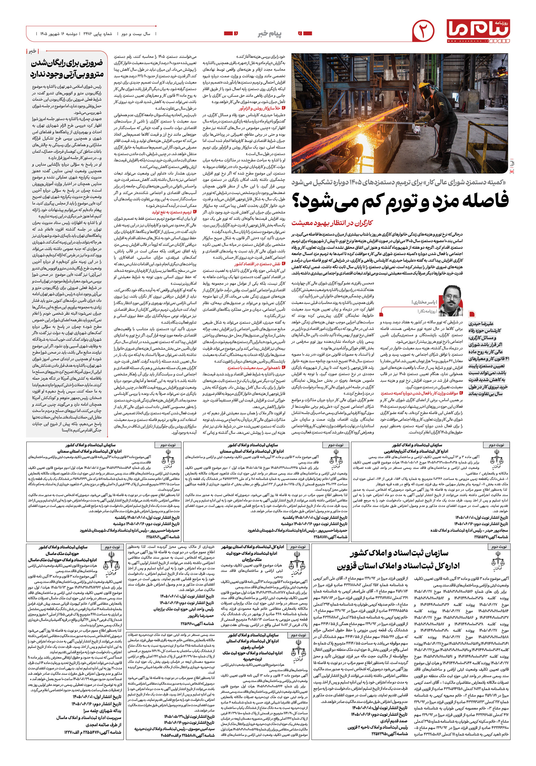 صفحه ۲ شماره ۲ روزنامه پیام ما