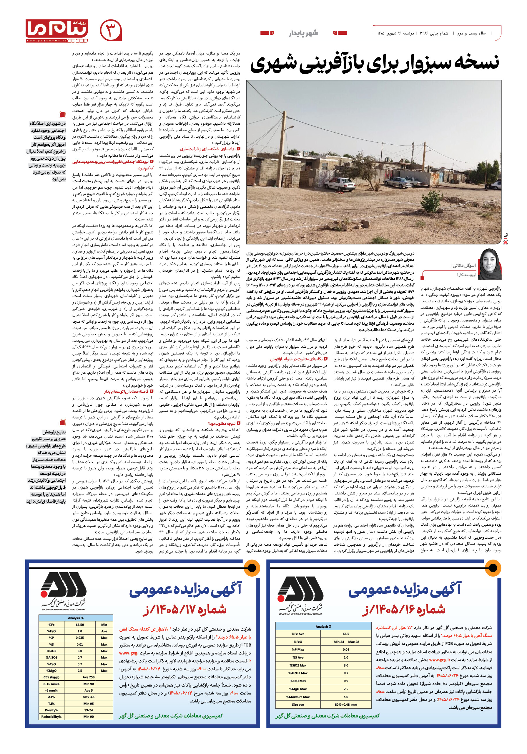 صفحه ۳ شماره ۳ روزنامه پیام ما