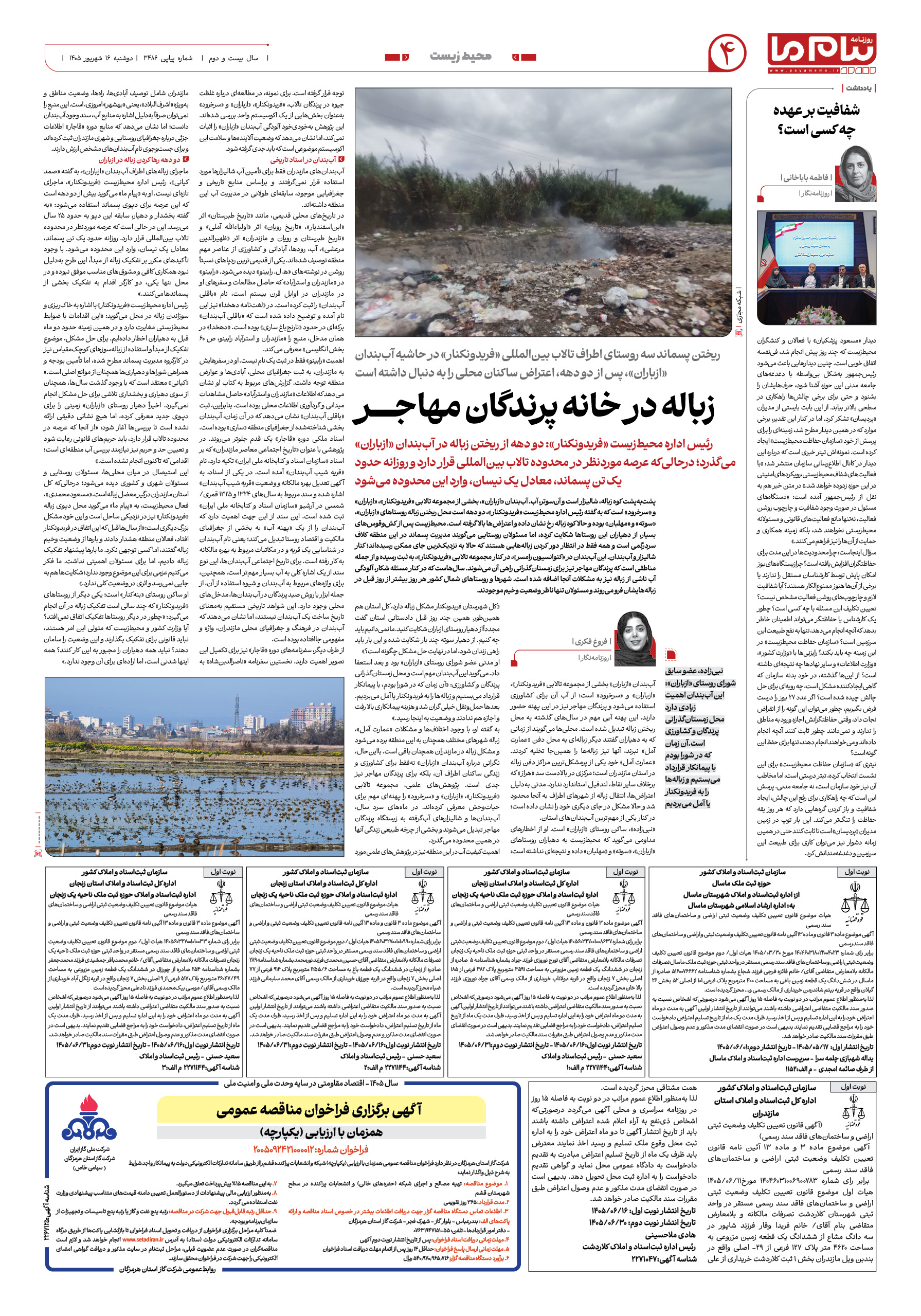صفحه ۴ شماره ۴ روزنامه پیام ما