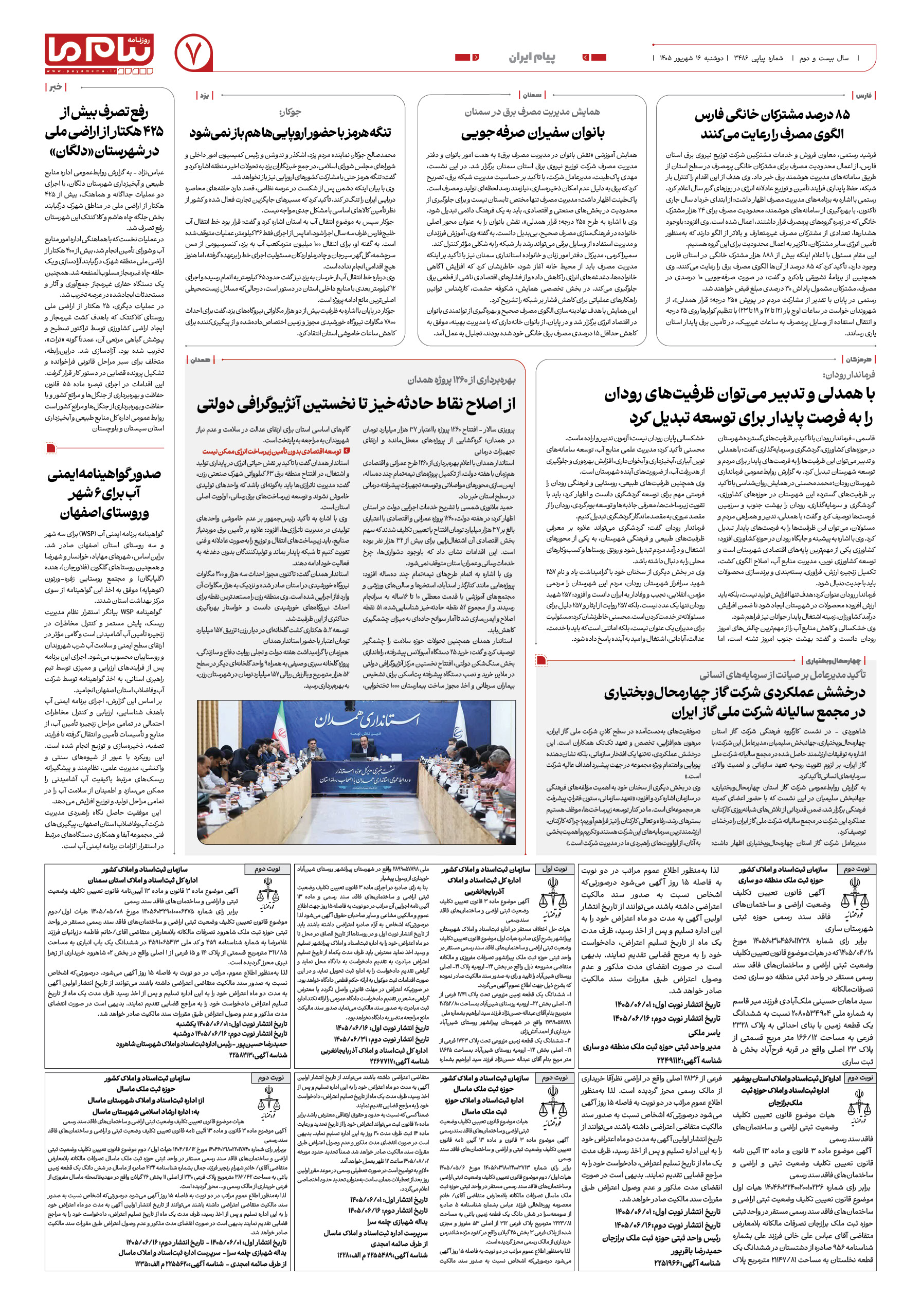 صفحه ۷ شماره ۷ روزنامه پیام ما