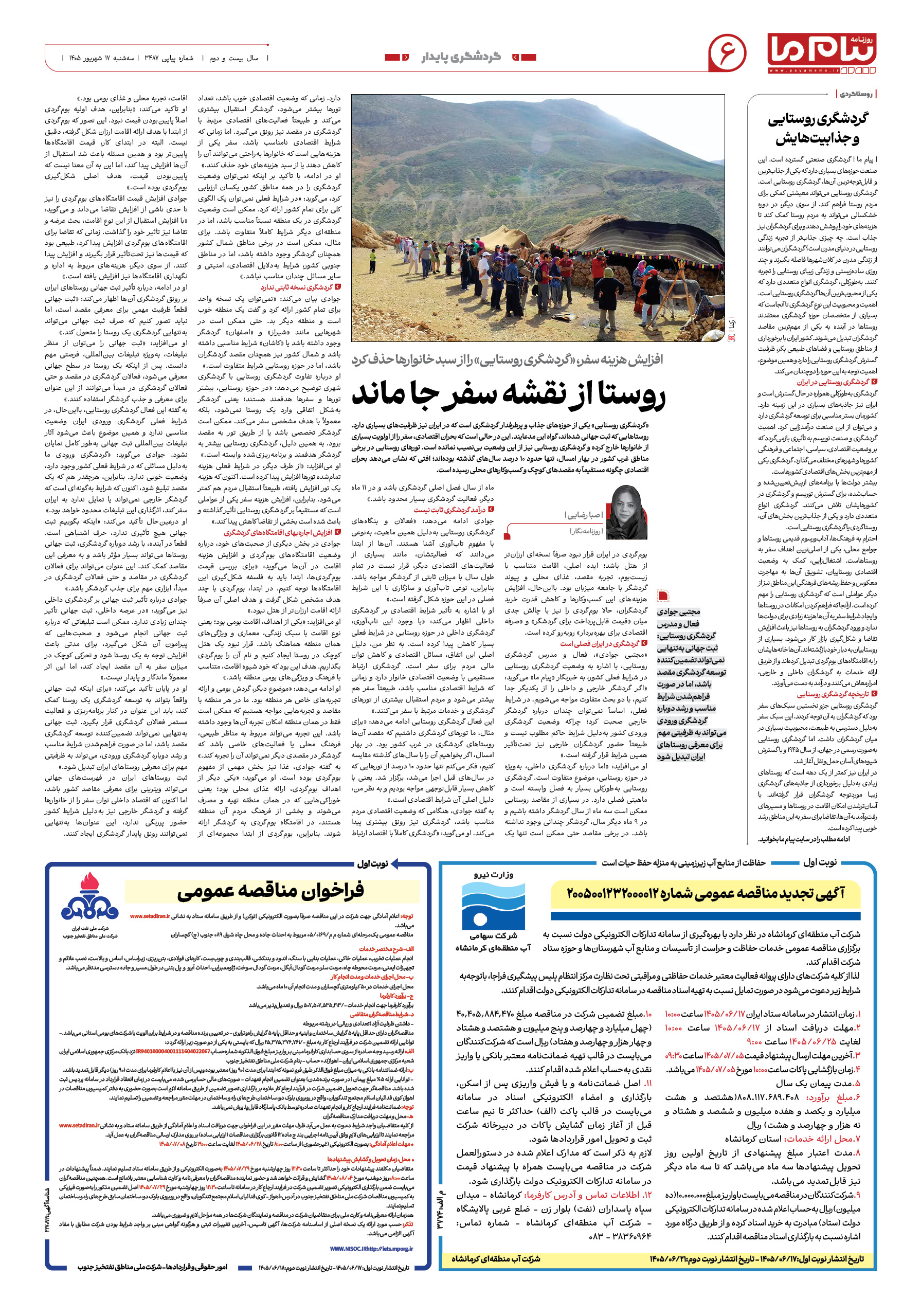 صفحه ۶ شماره ۶ روزنامه پیام ما