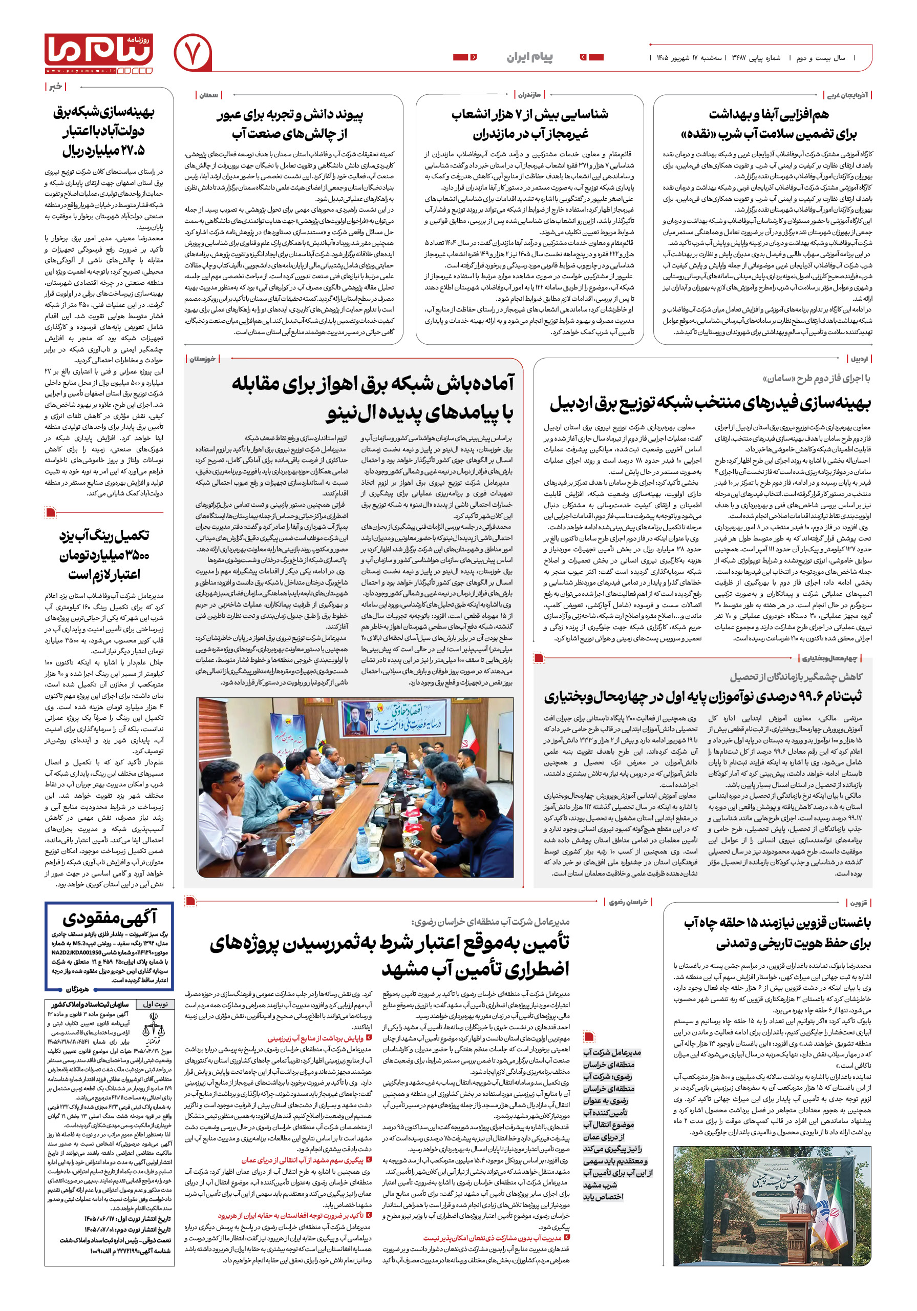 صفحه ۷ شماره ۷ روزنامه پیام ما