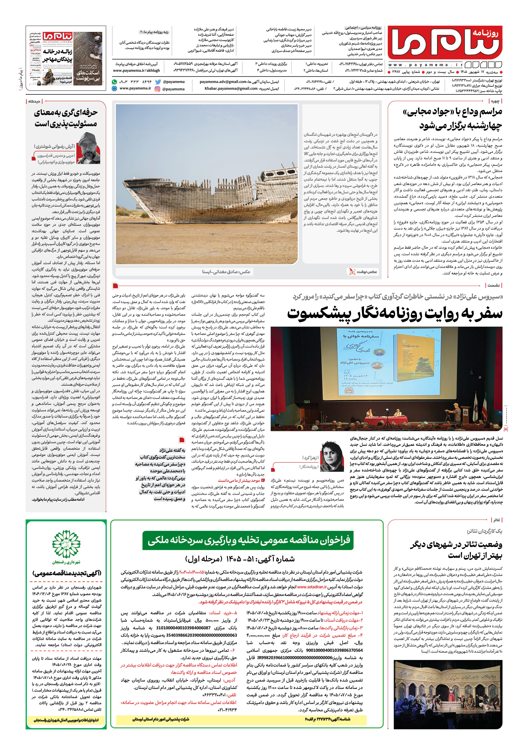 صفحه ۸ شماره ۸ روزنامه پیام ما