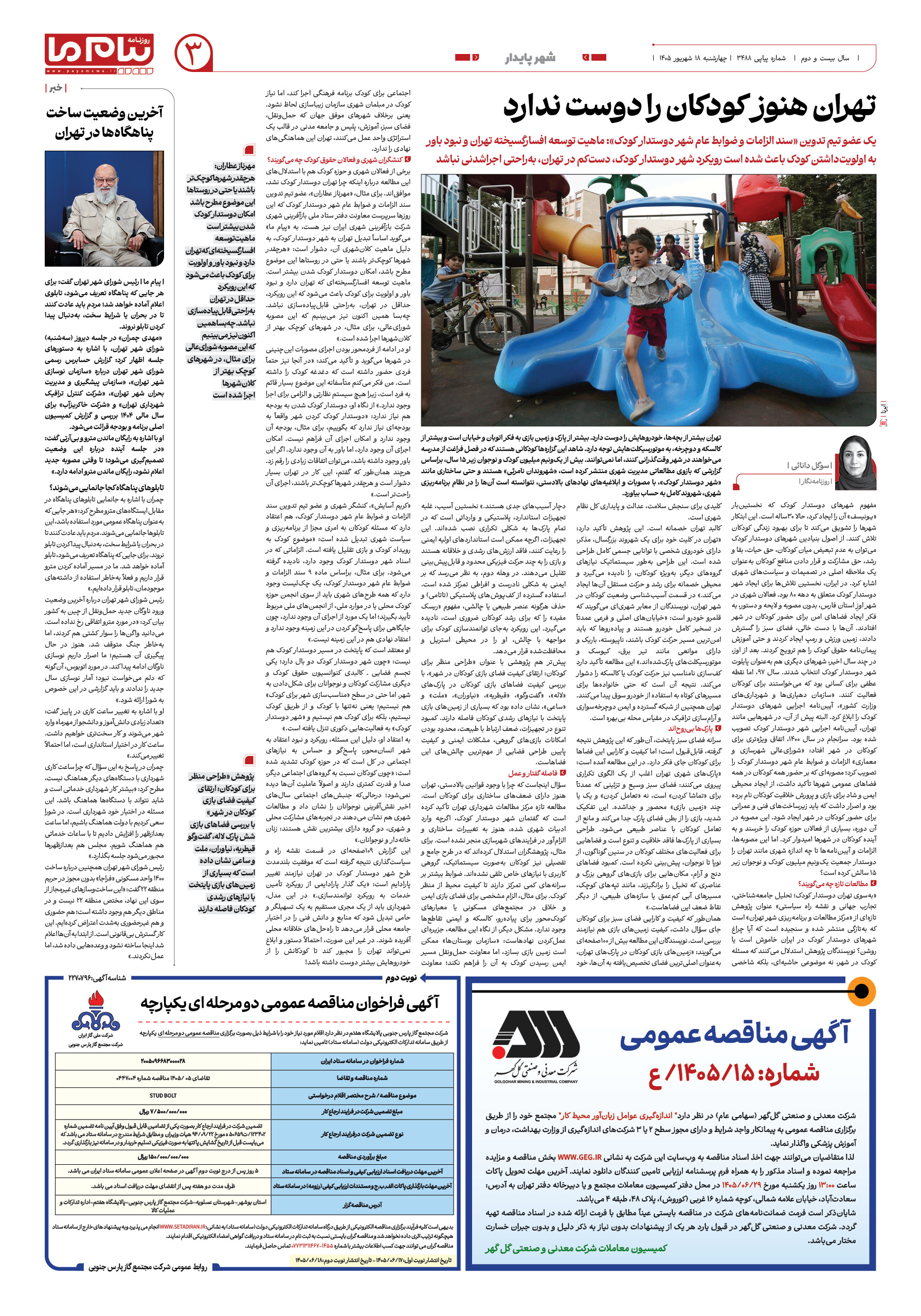 صفحه ۳ شماره ۳ روزنامه پیام ما