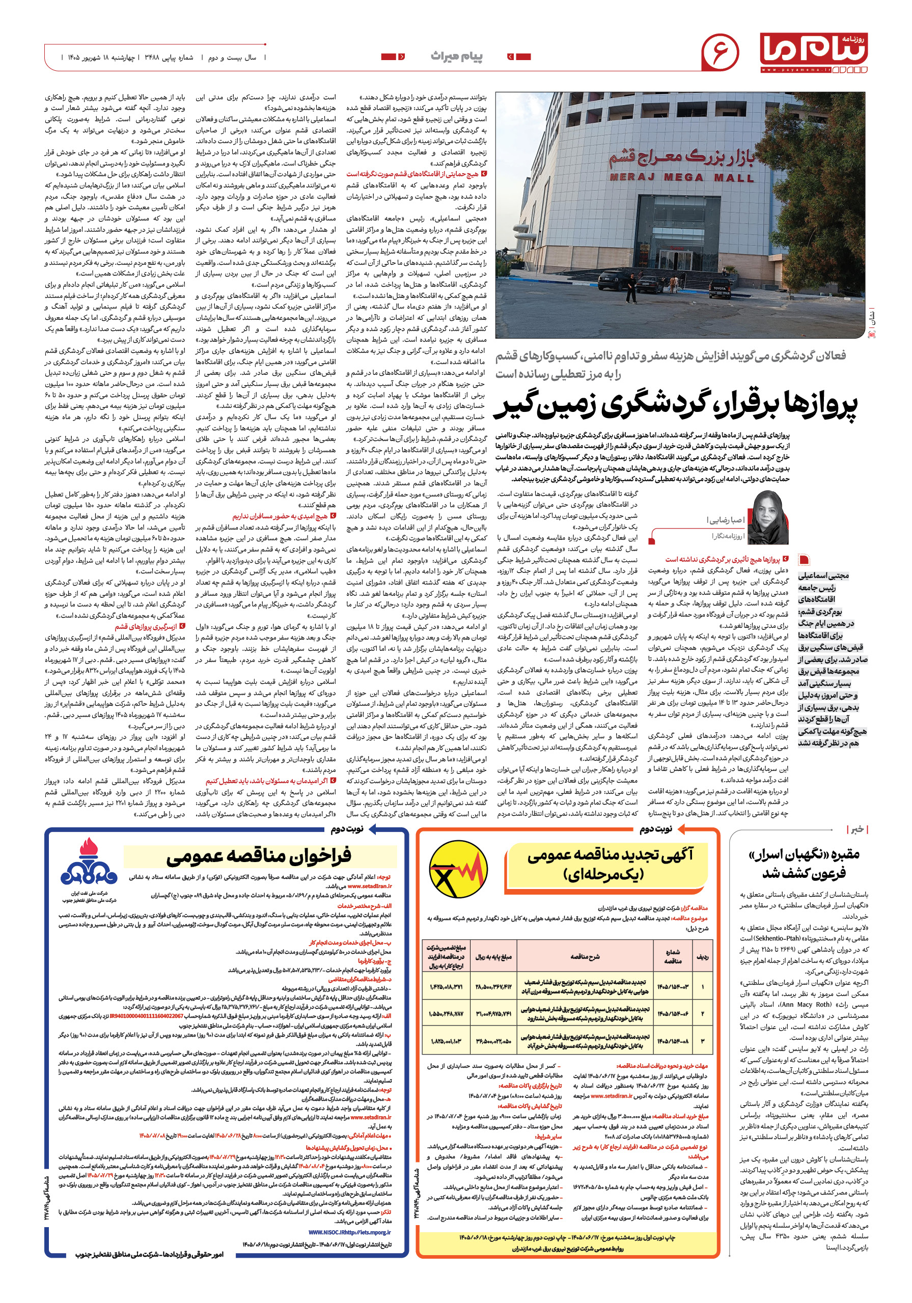 صفحه ۶ شماره ۶ روزنامه پیام ما