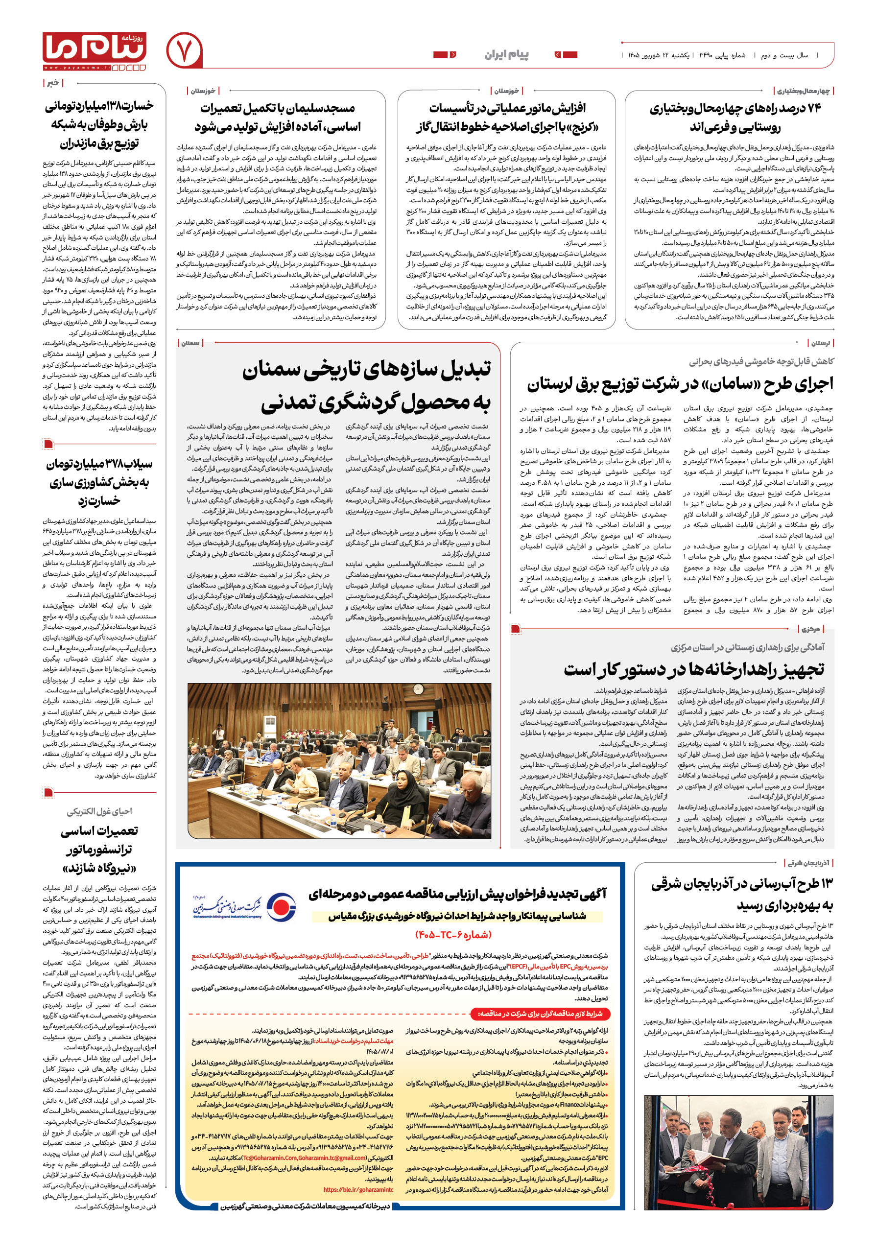 صفحه ۷ شماره ۷ روزنامه پیام ما
