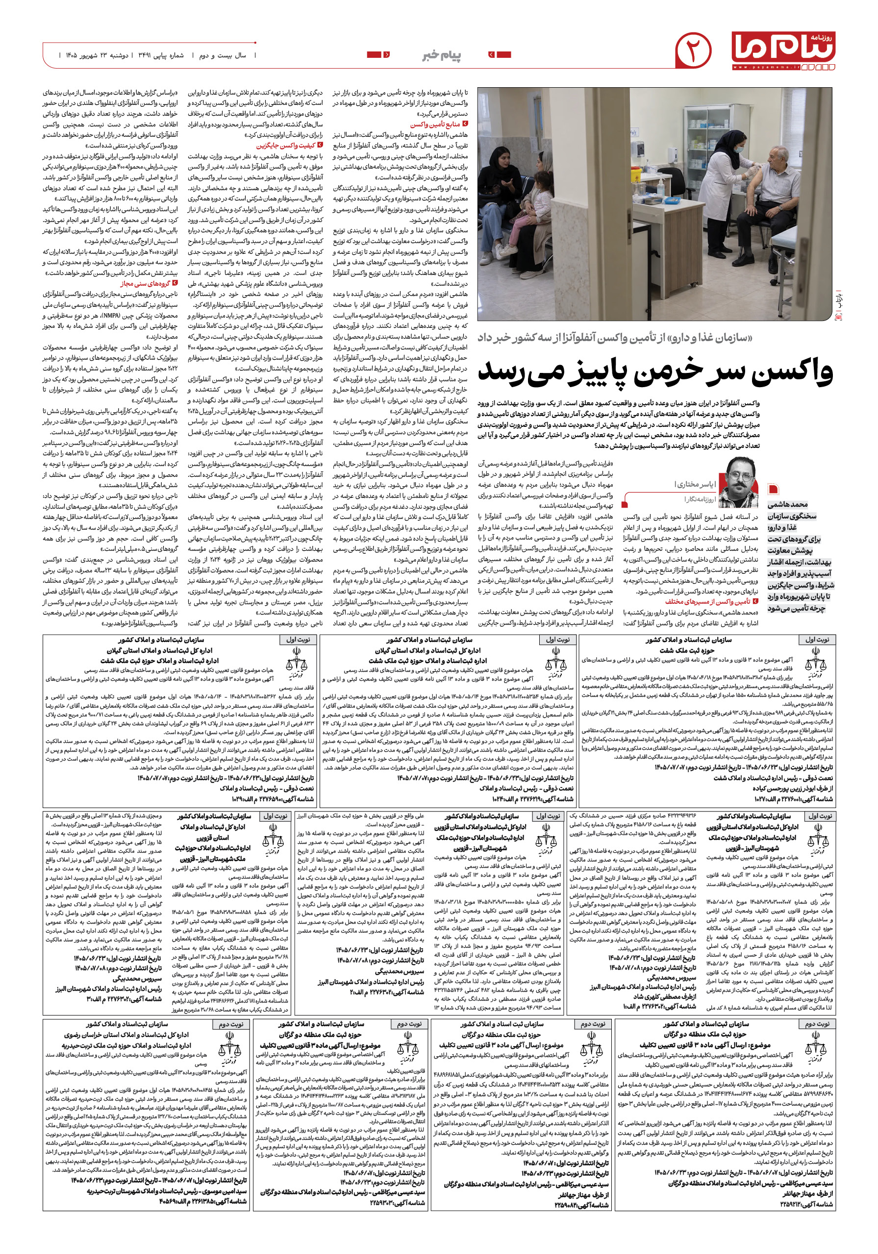 صفحه ۲ شماره ۲ روزنامه پیام ما