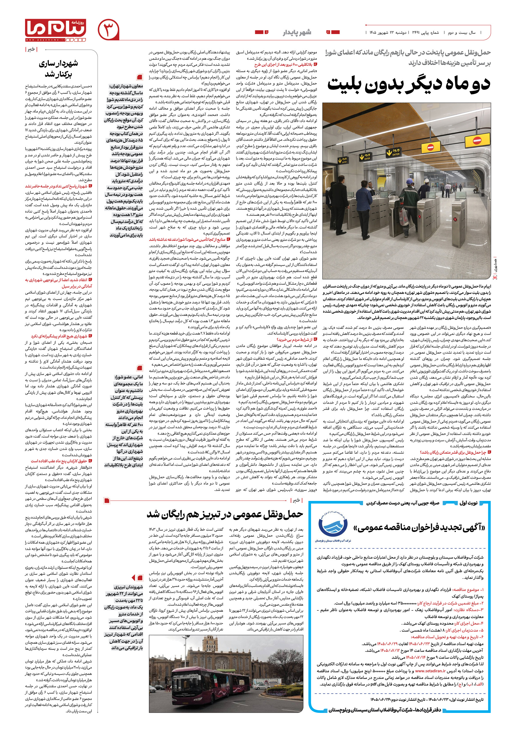صفحه ۳ شماره ۳ روزنامه پیام ما
