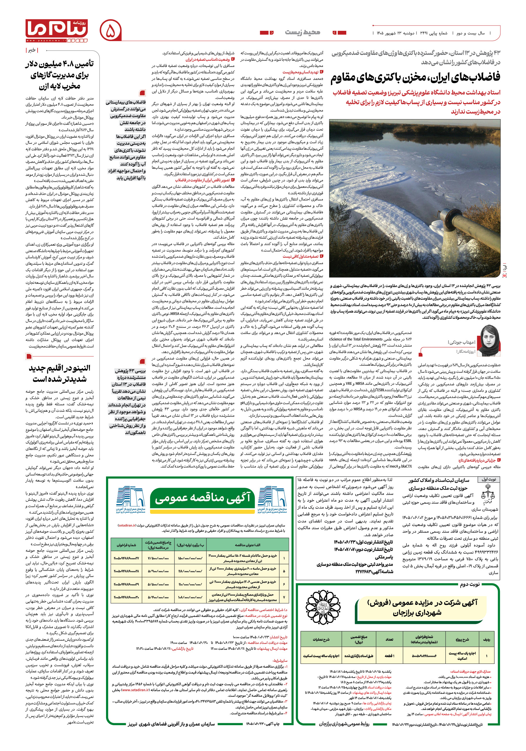 صفحه ۵ شماره ۵ روزنامه پیام ما