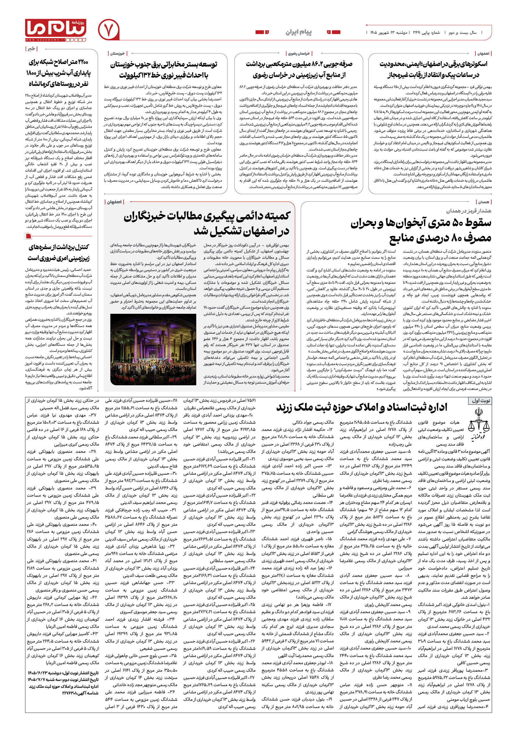 صفحه ۷ شماره ۷ روزنامه پیام ما