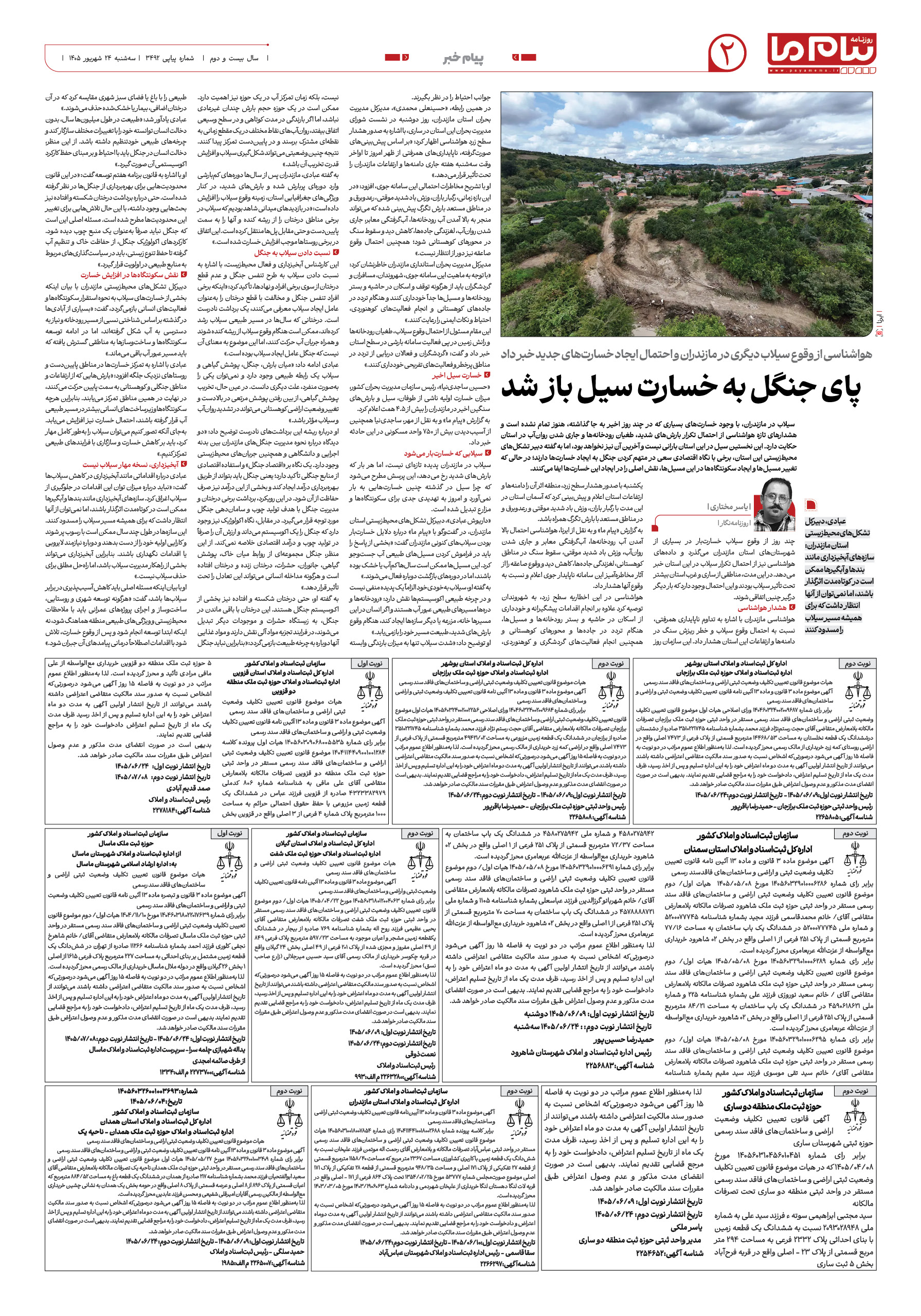 صفحه ۲ شماره ۲ روزنامه پیام ما