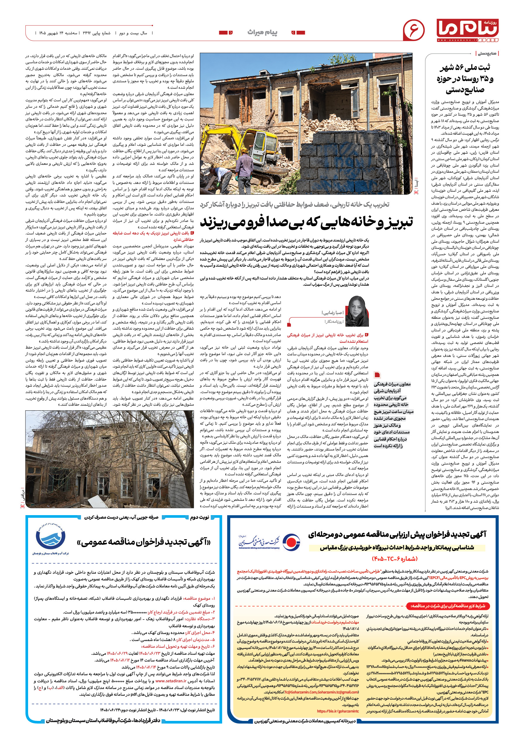 صفحه ۶ شماره ۶ روزنامه پیام ما