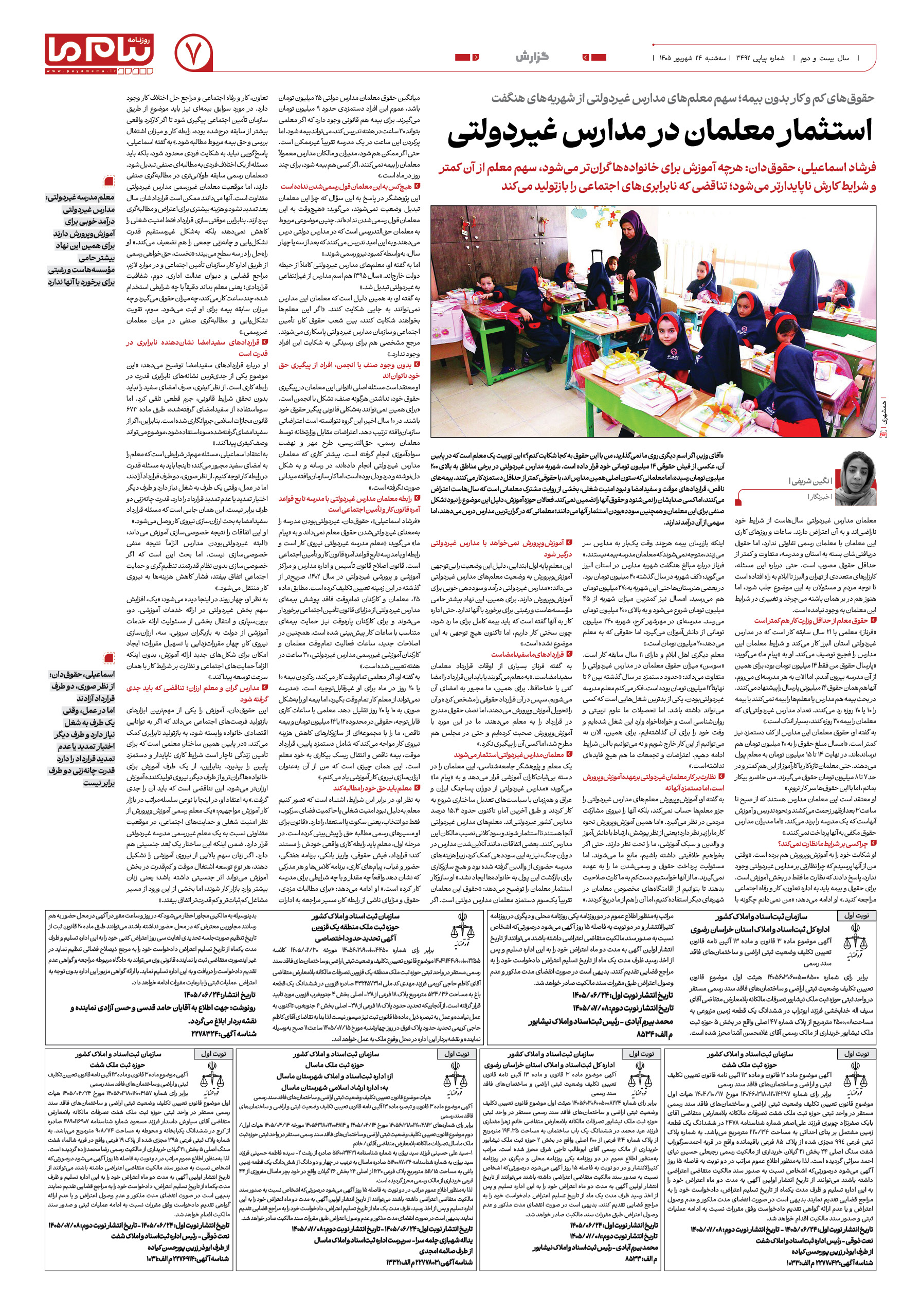 صفحه ۷ شماره ۷ روزنامه پیام ما